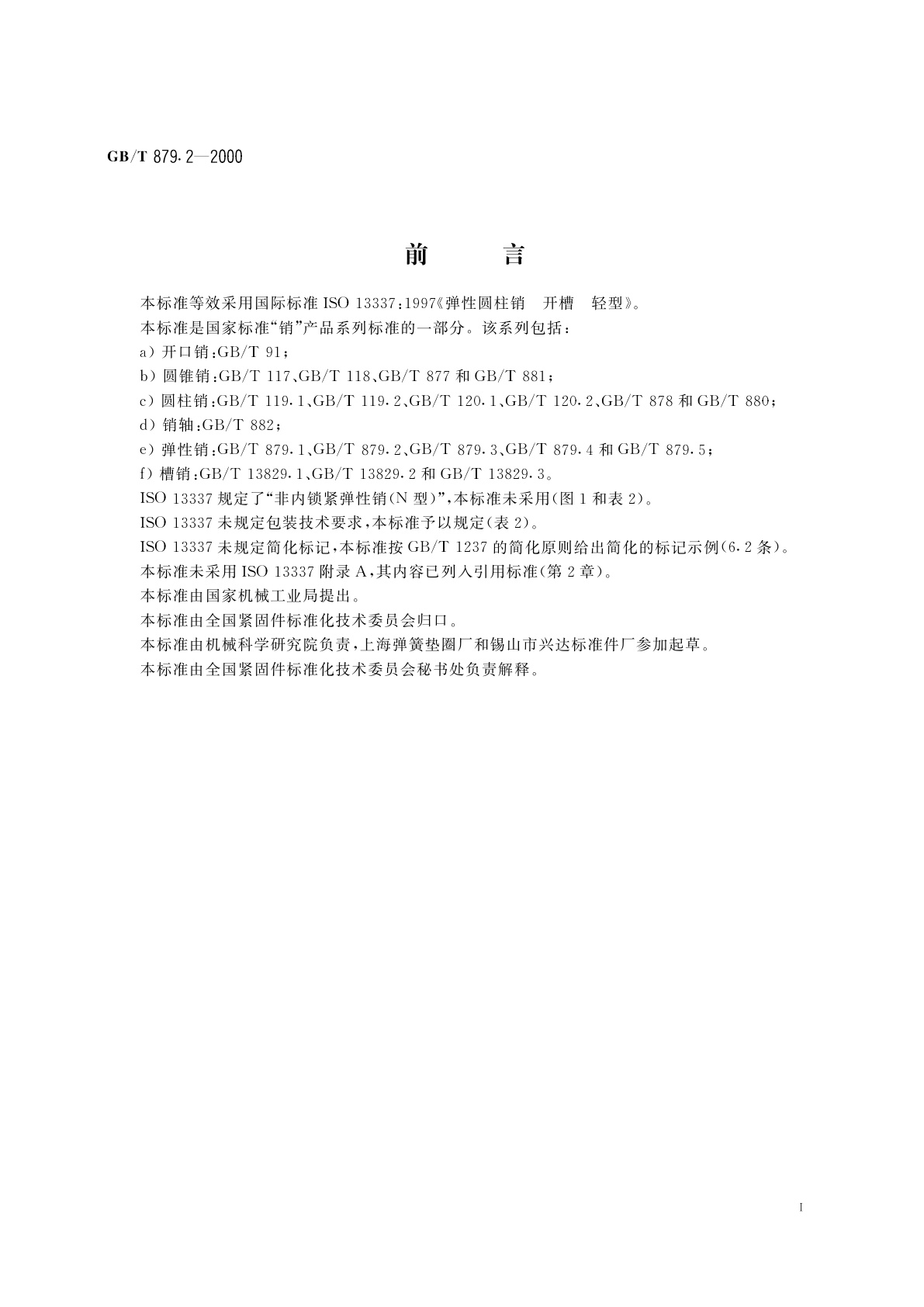 GB/T 879.2-2000 弹性圆柱销　直槽　轻型