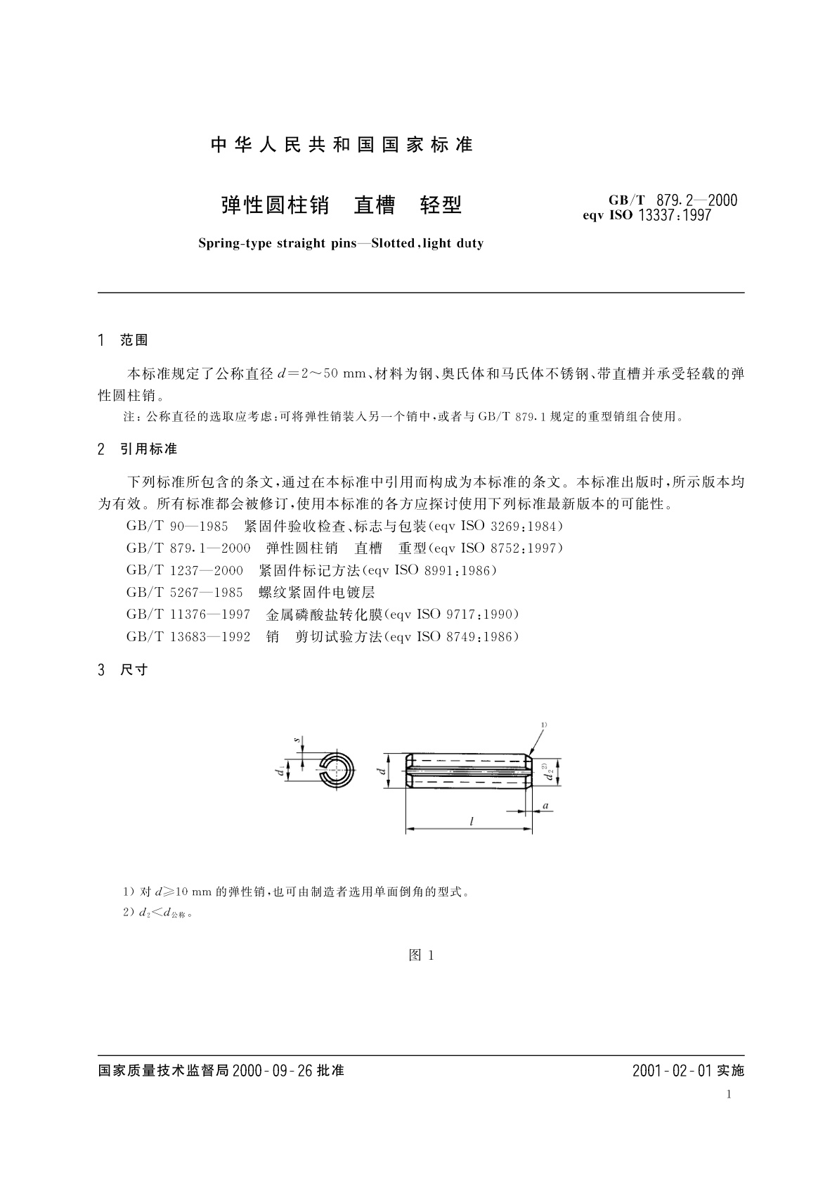 GB/T 879.2-2000 弹性圆柱销　直槽　轻型