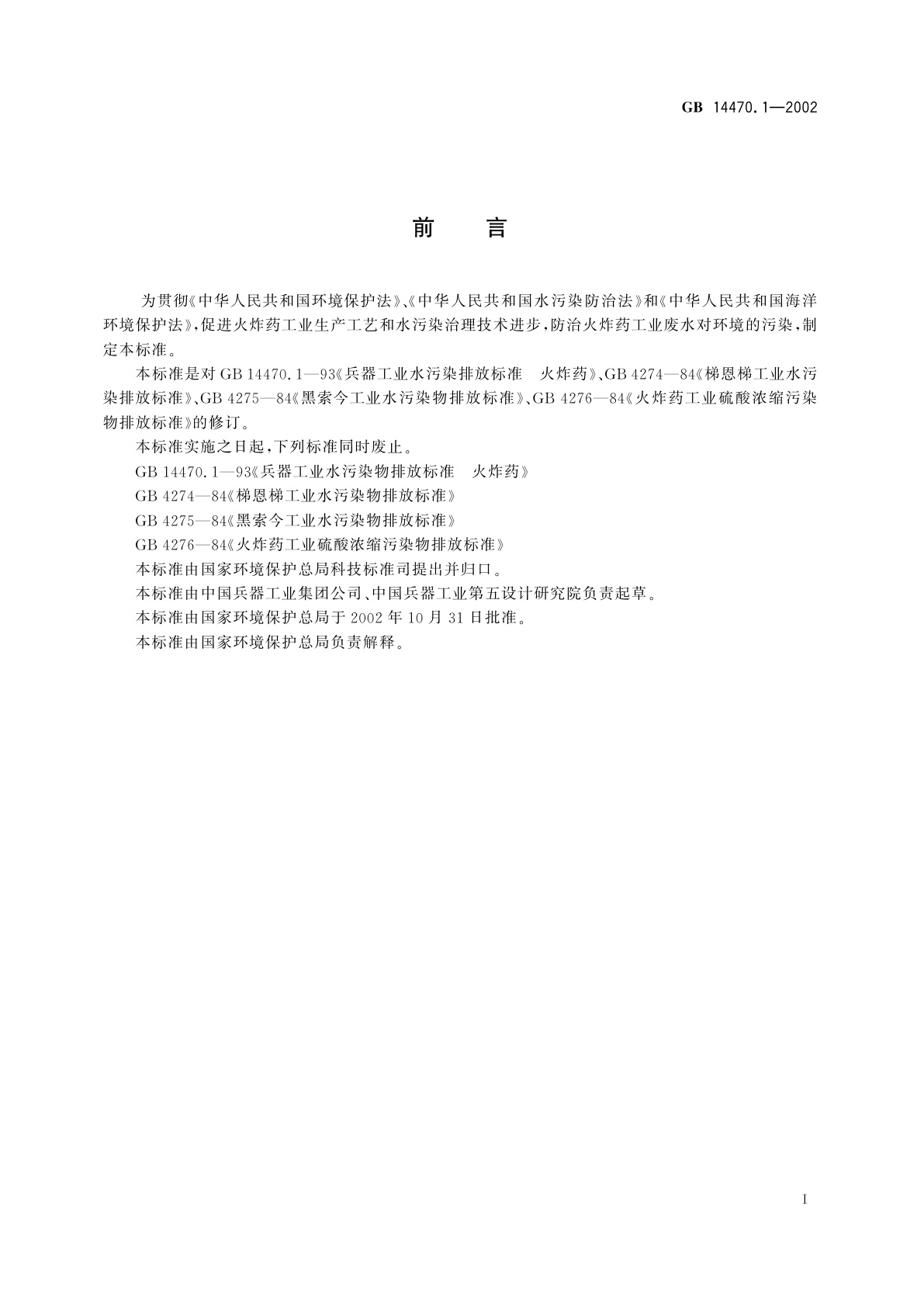 GB 14470.1-2002 兵器工业水污染物排放标准　火炸药