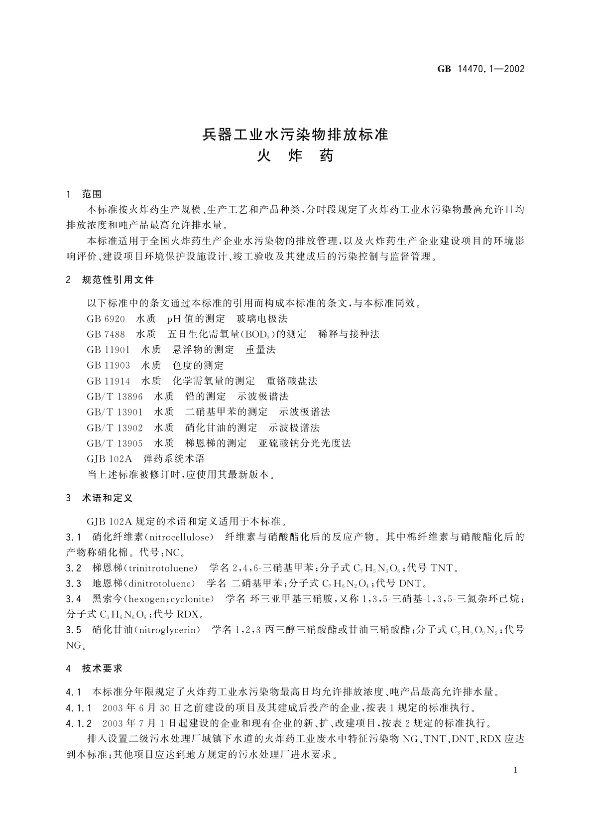 GB 14470.1-2002 兵器工业水污染物排放标准　火炸药