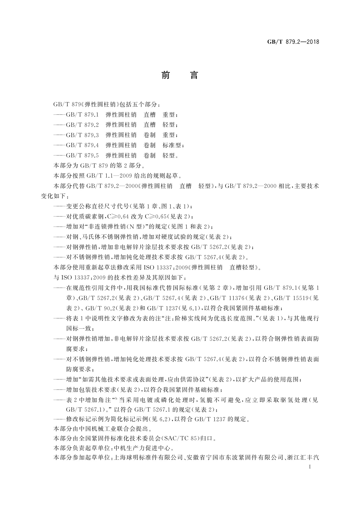 GB/T 879.2-2018 弹性圆柱销　直槽　轻型