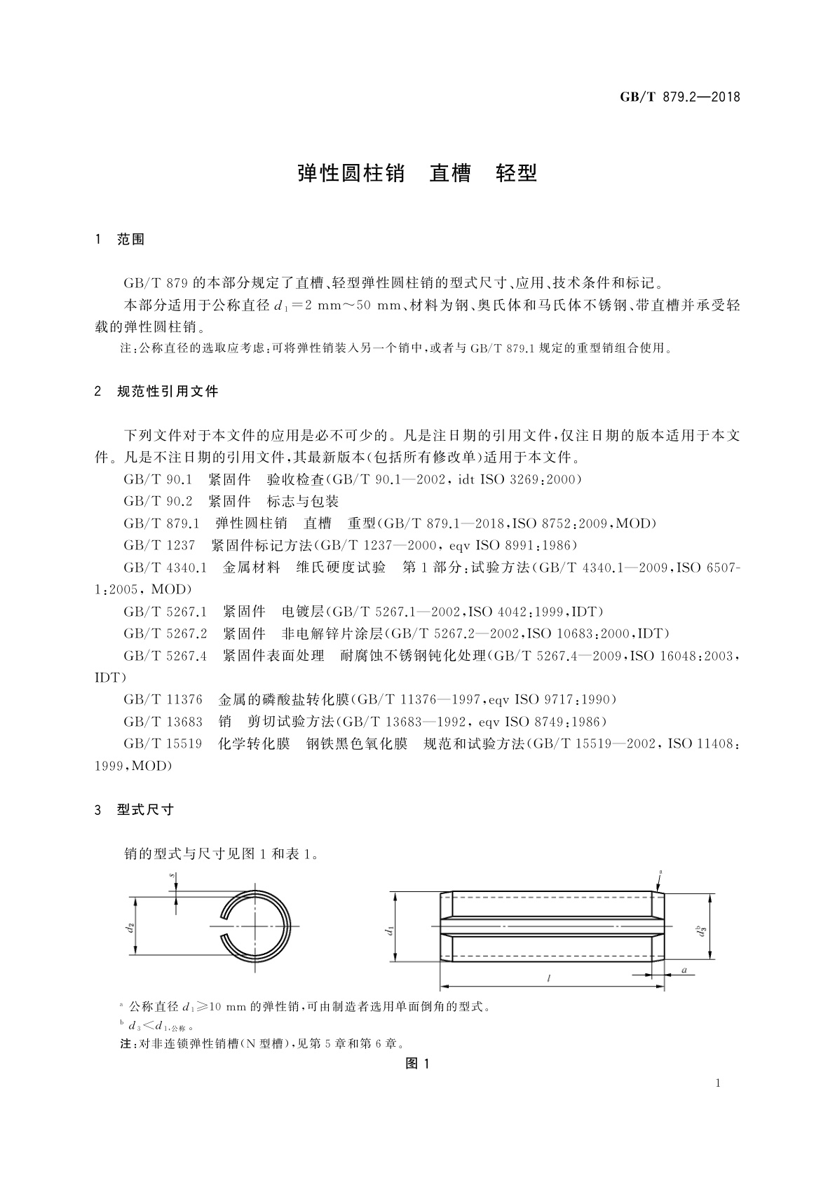 GB/T 879.2-2018 弹性圆柱销　直槽　轻型