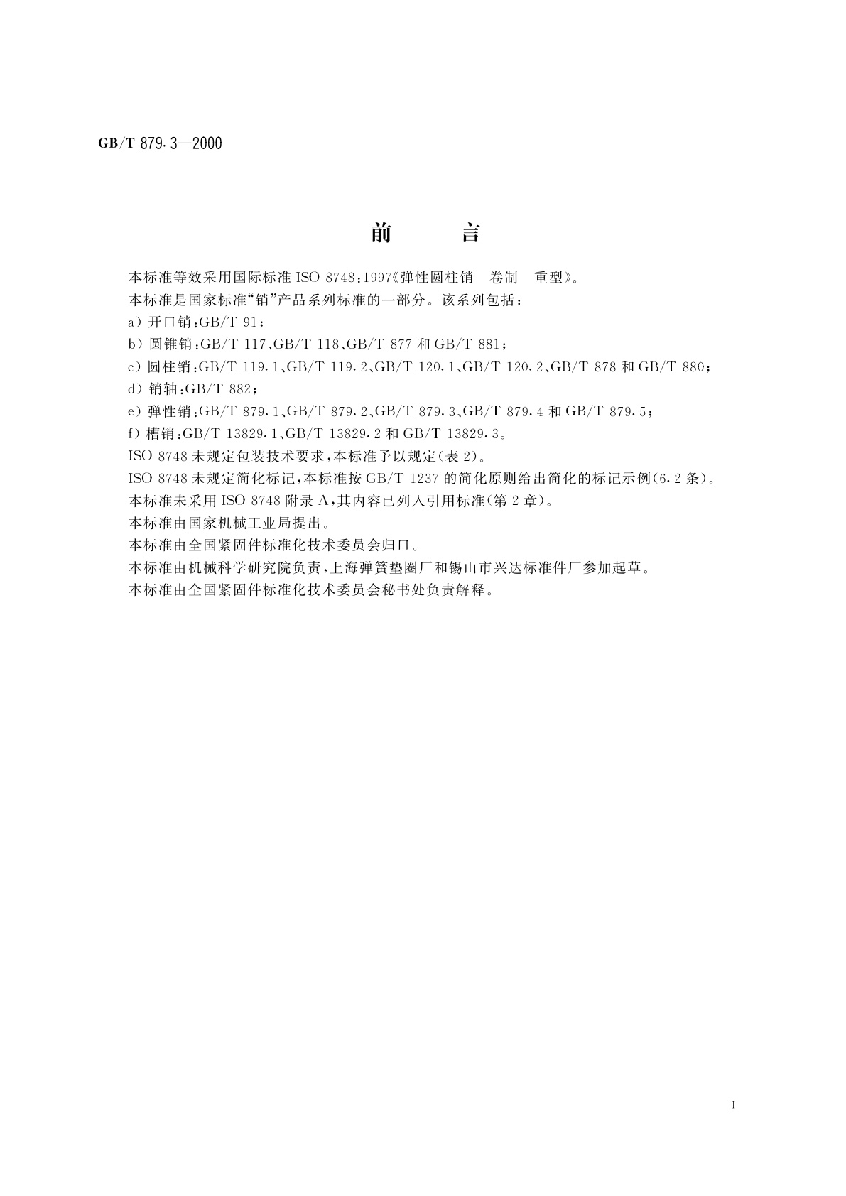 GB/T 879.3-2000 弹性圆柱销　卷制　重型