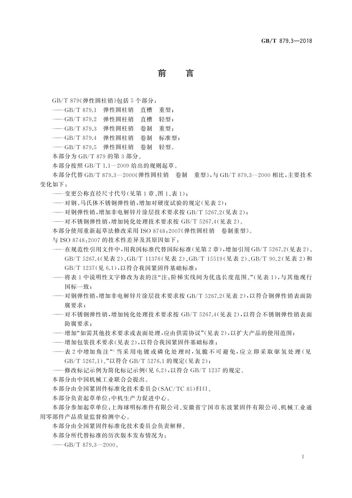 GB/T 879.3-2018 弹性圆柱销　卷制　重型