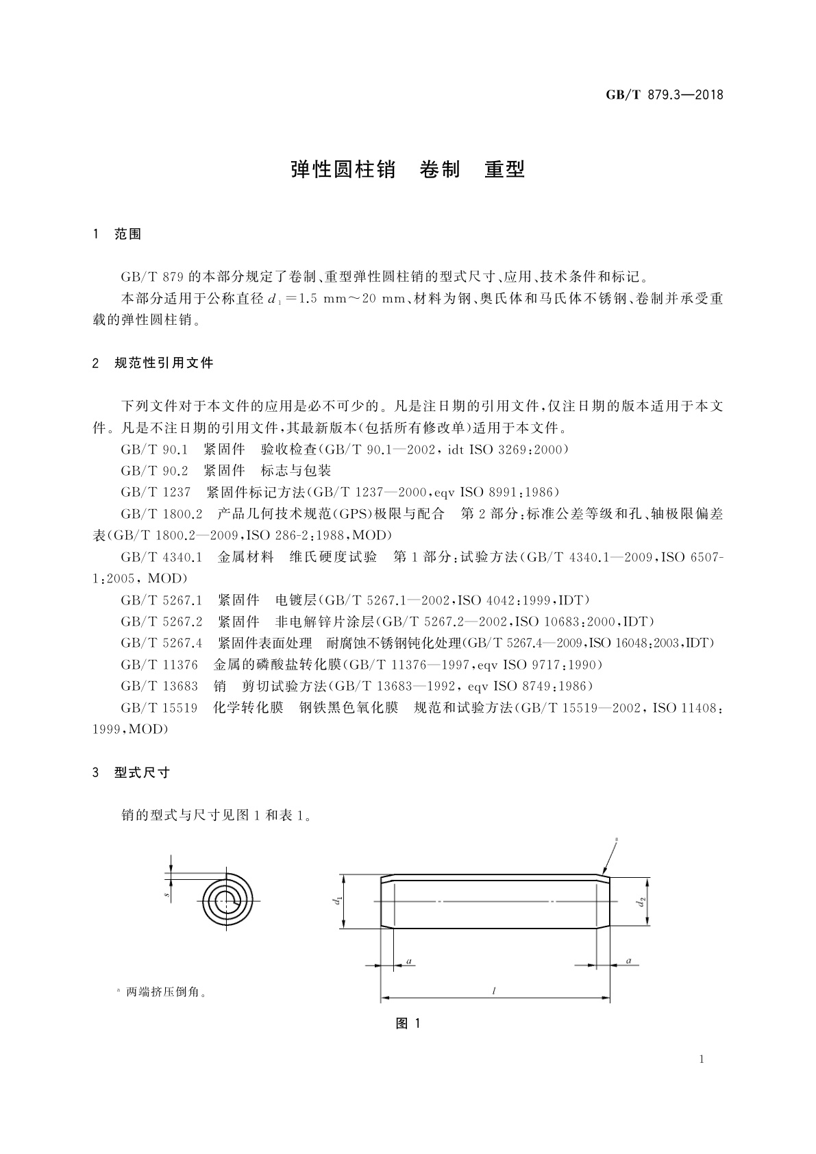 GB/T 879.3-2018 弹性圆柱销　卷制　重型