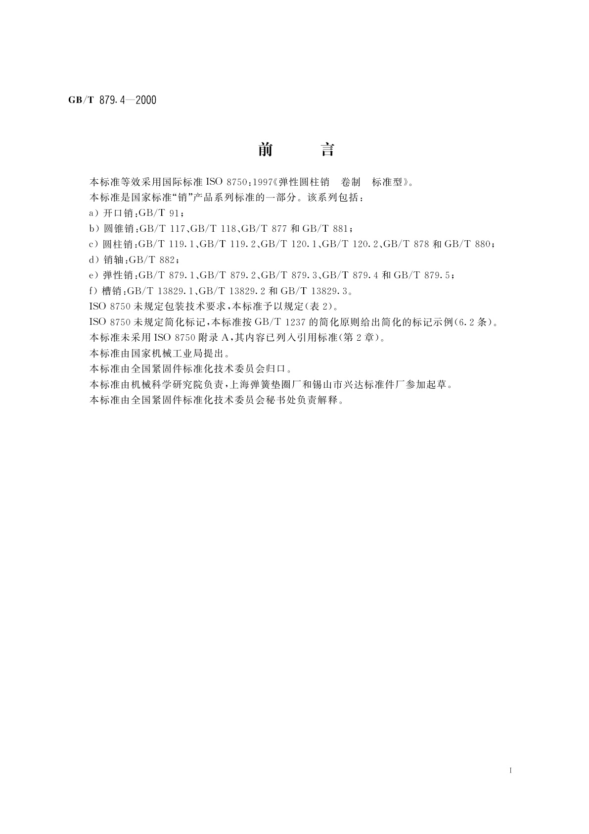 GB/T 879.4-2000 弹性圆柱销　卷制　标准型