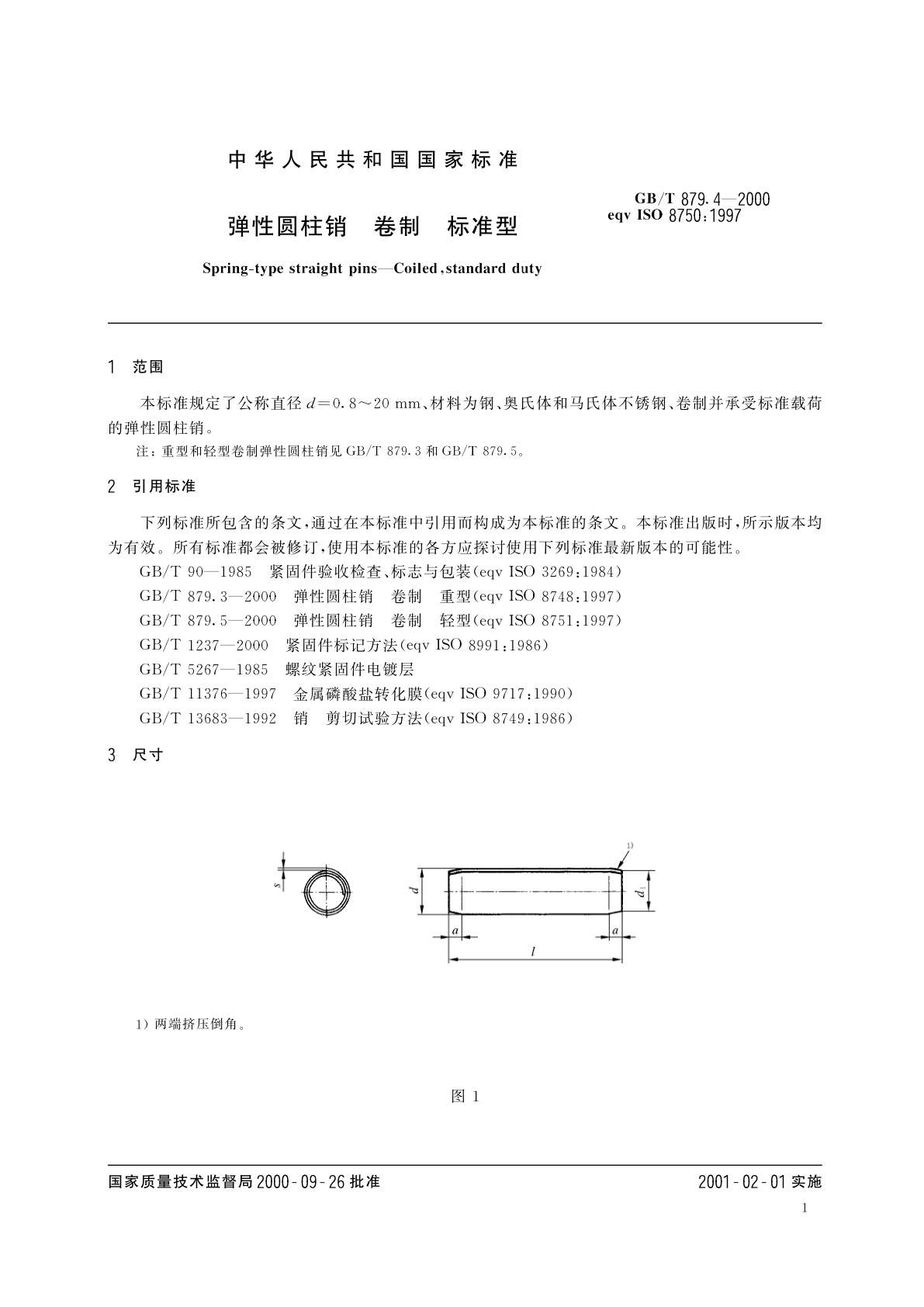 GB/T 879.4-2000 弹性圆柱销　卷制　标准型