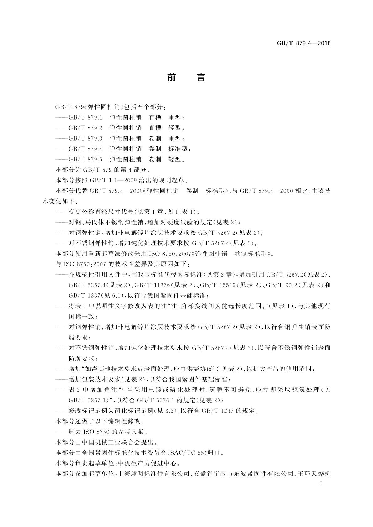 GB/T 879.4-2018 弹性圆柱销　卷制　标准型