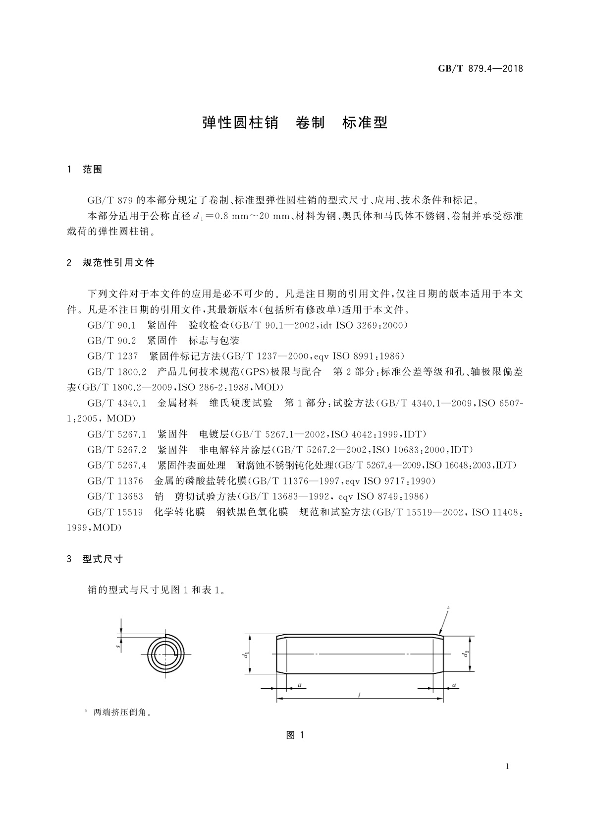 GB/T 879.4-2018 弹性圆柱销　卷制　标准型