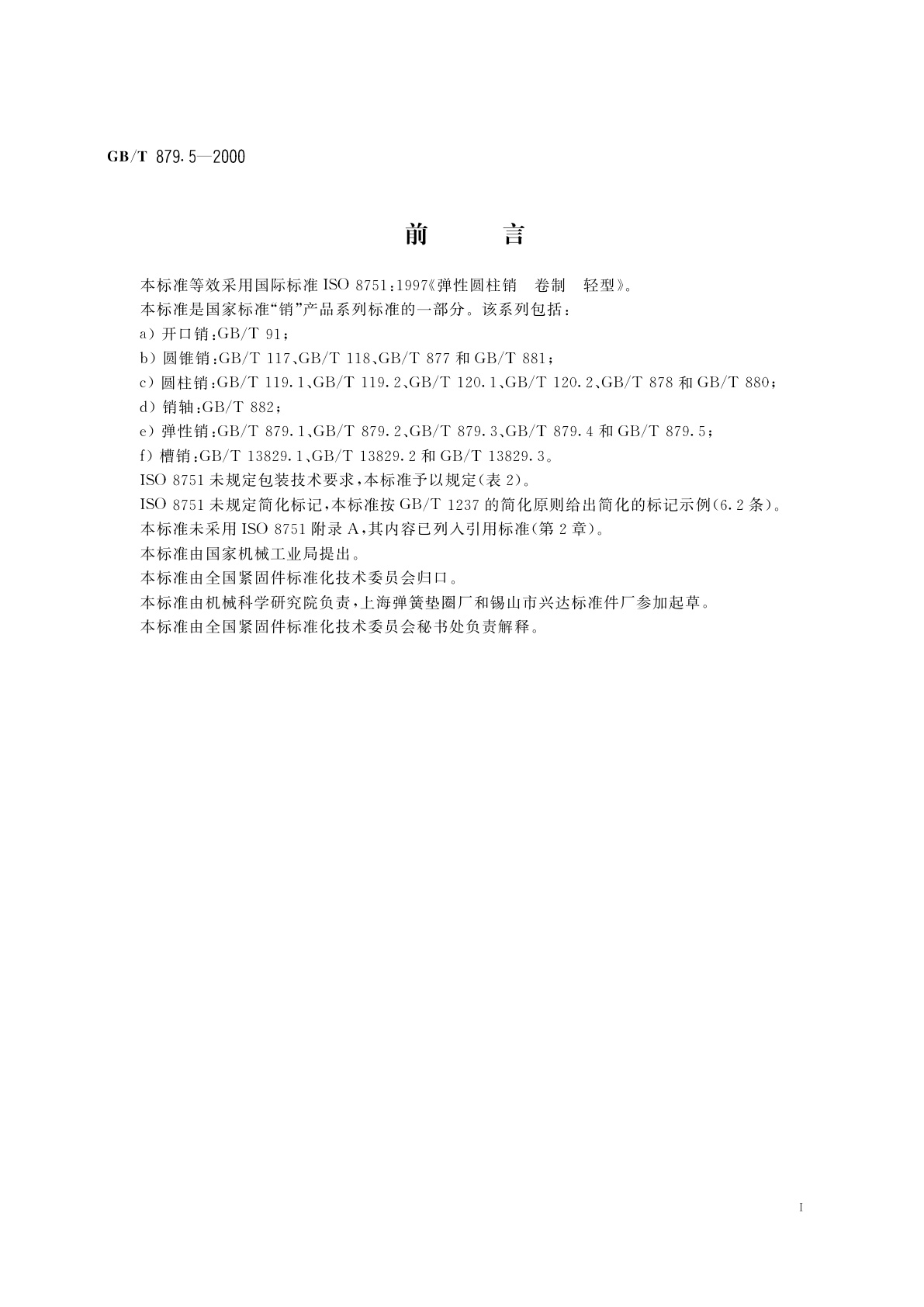 GB/T 879.5-2000 弹性圆柱销　卷制　轻型