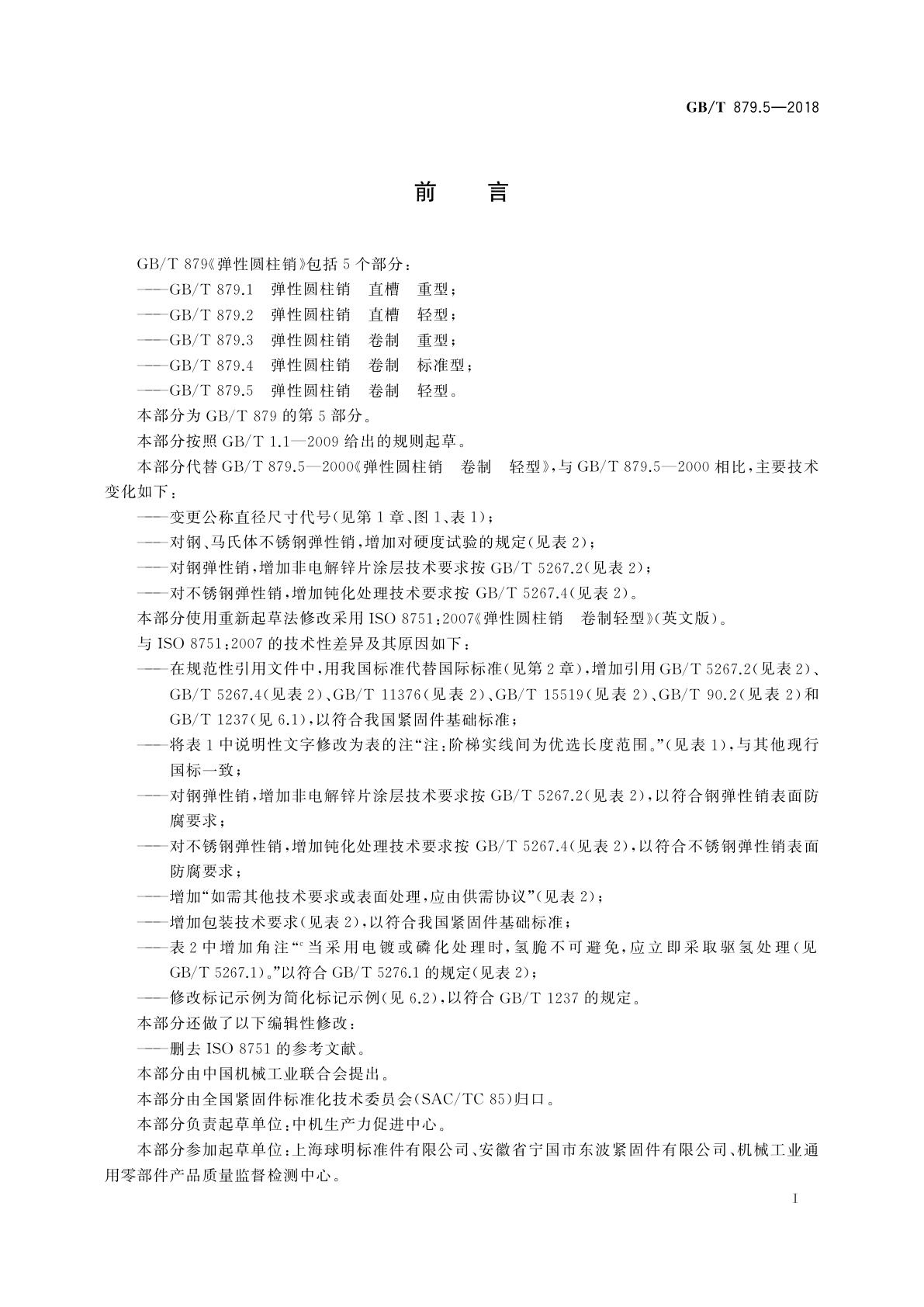 GB/T 879.5-2018 弹性圆柱销　卷制　轻型