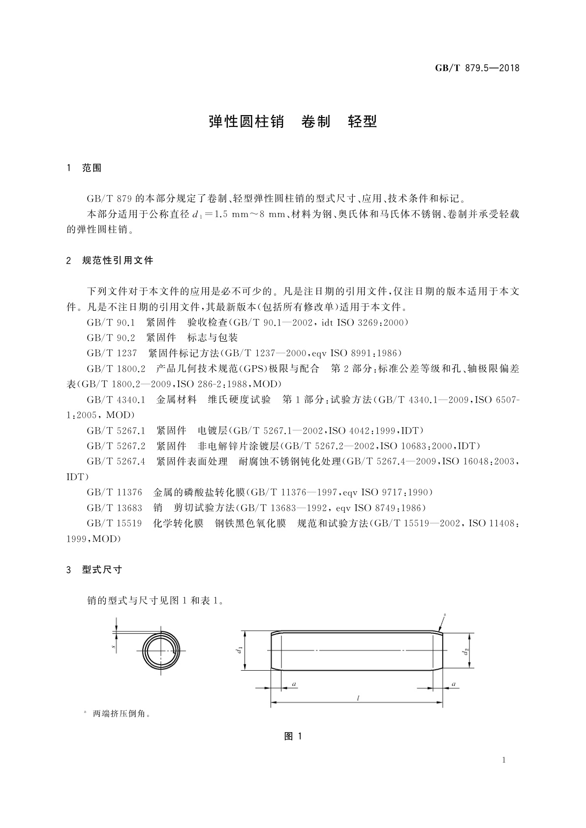 GB/T 879.5-2018 弹性圆柱销　卷制　轻型