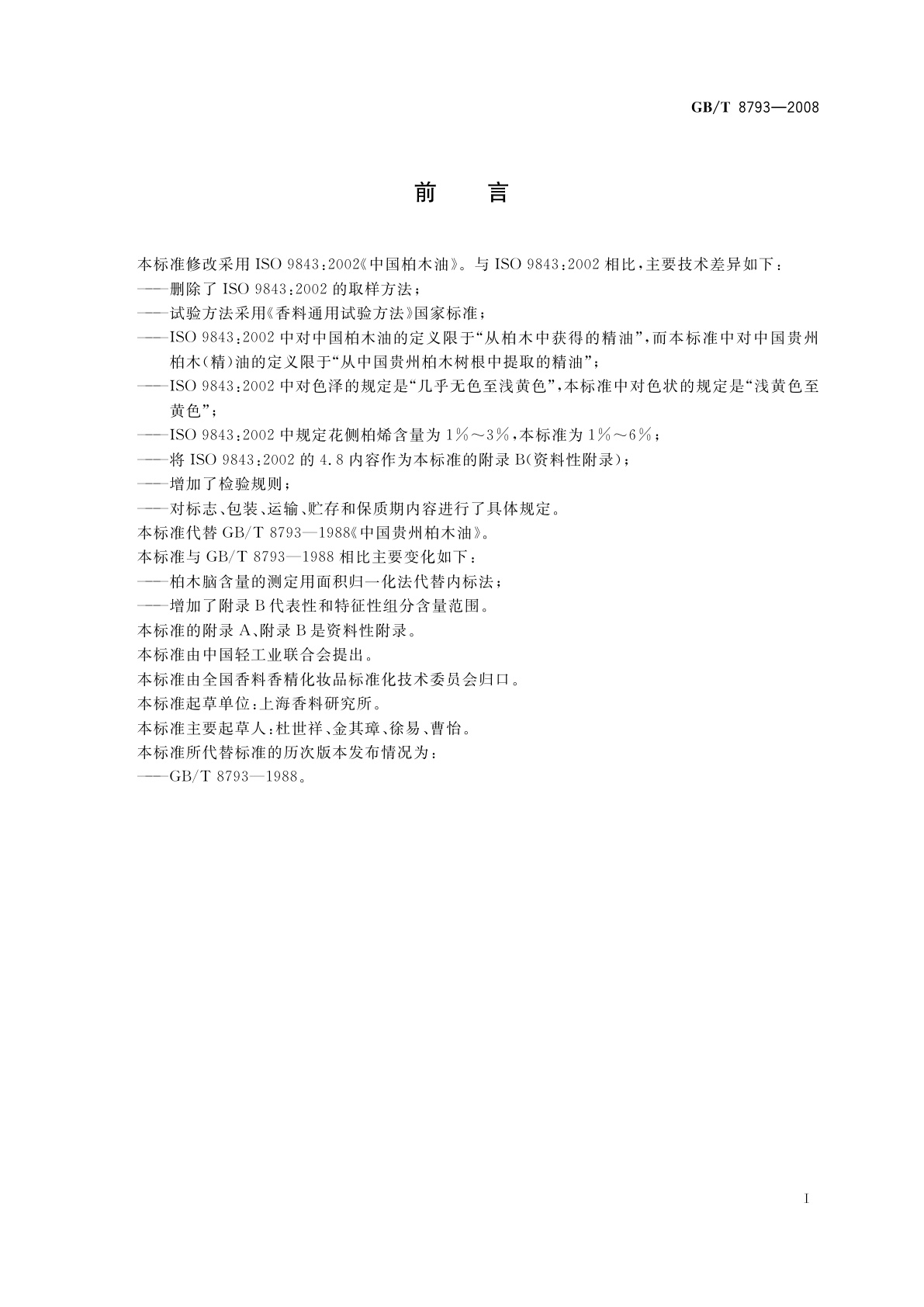GB/T 8793-2008 中国贵州柏木(精)油