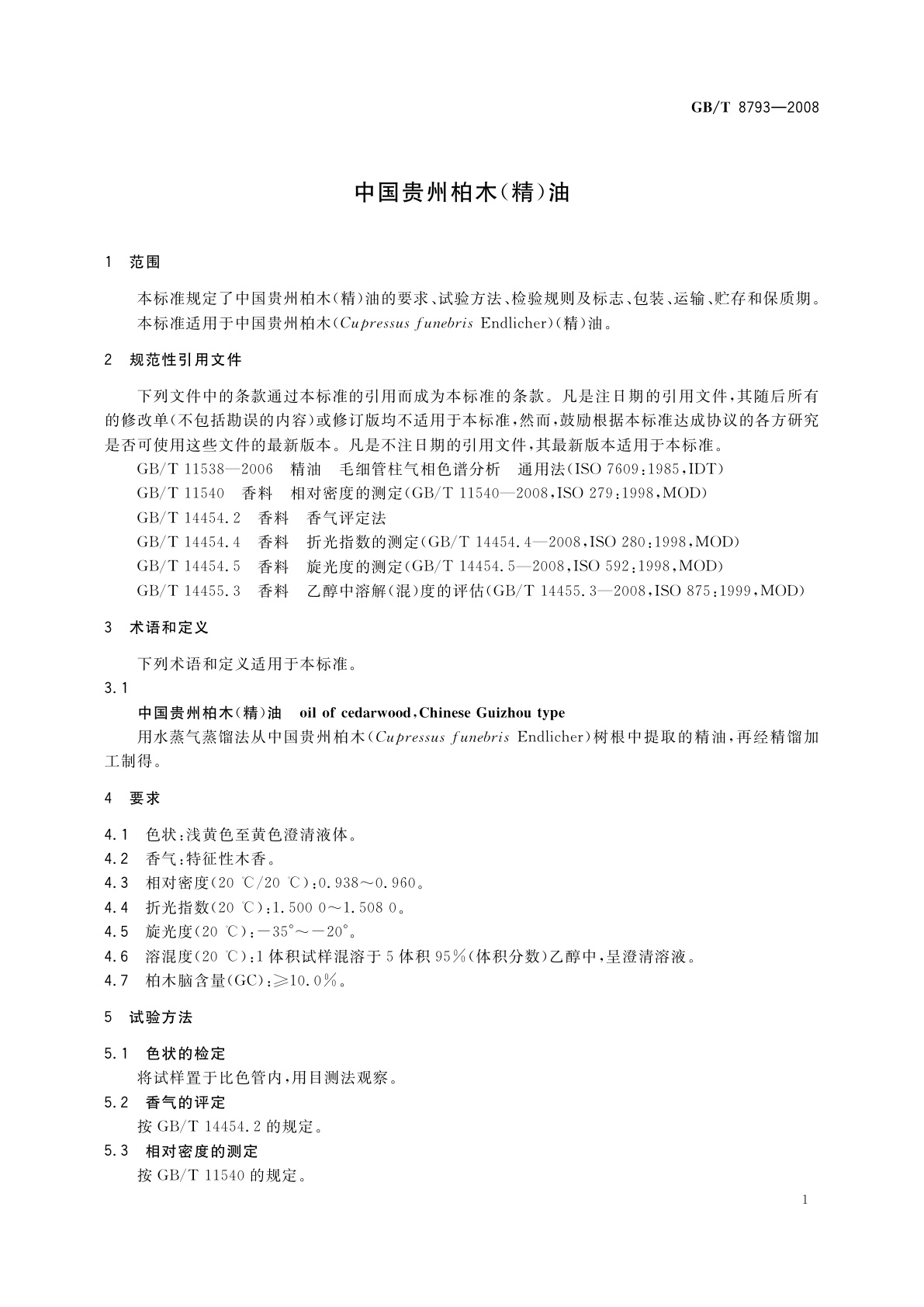 GB/T 8793-2008 中国贵州柏木(精)油