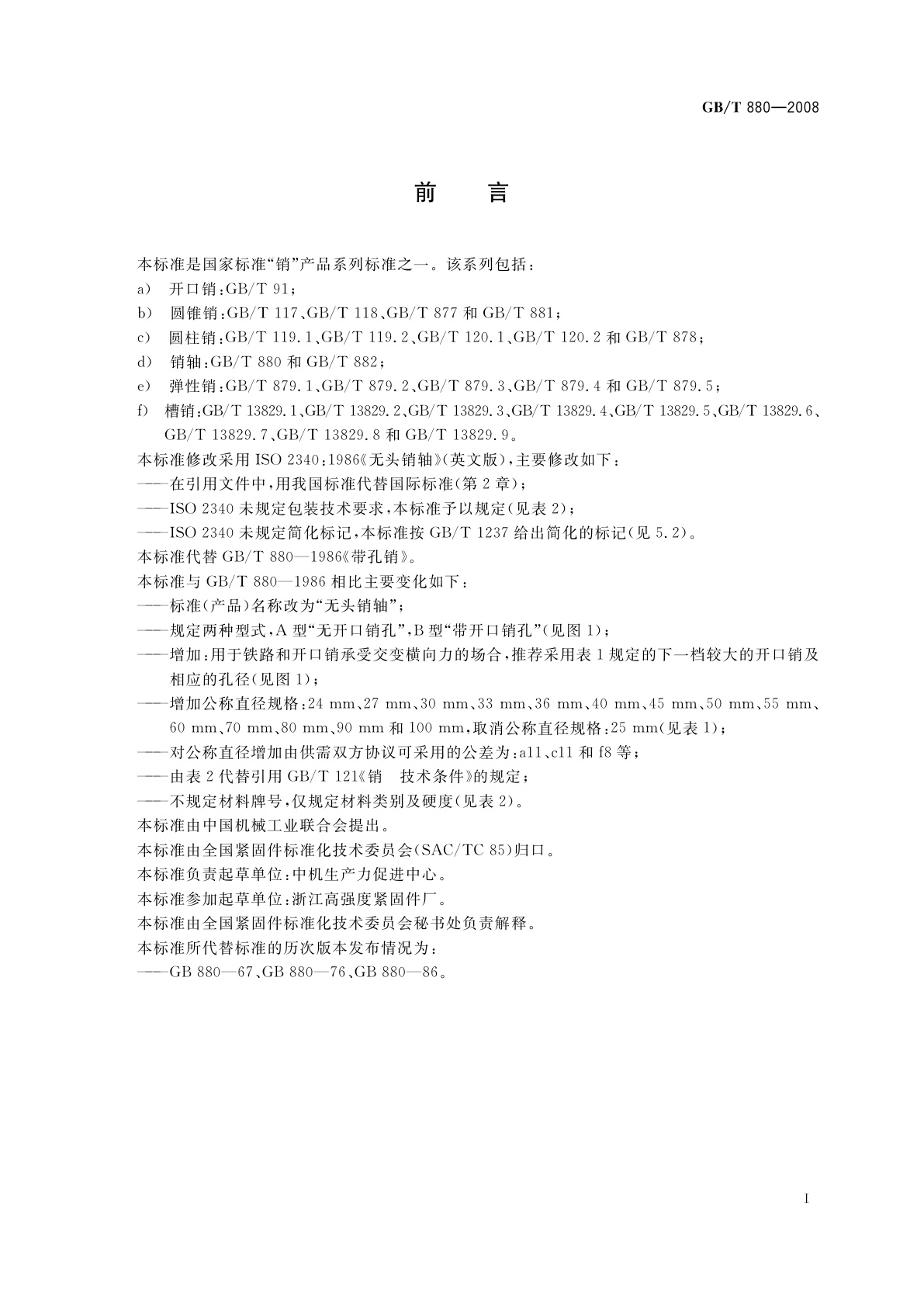 GB/T 880-2008 无头销轴