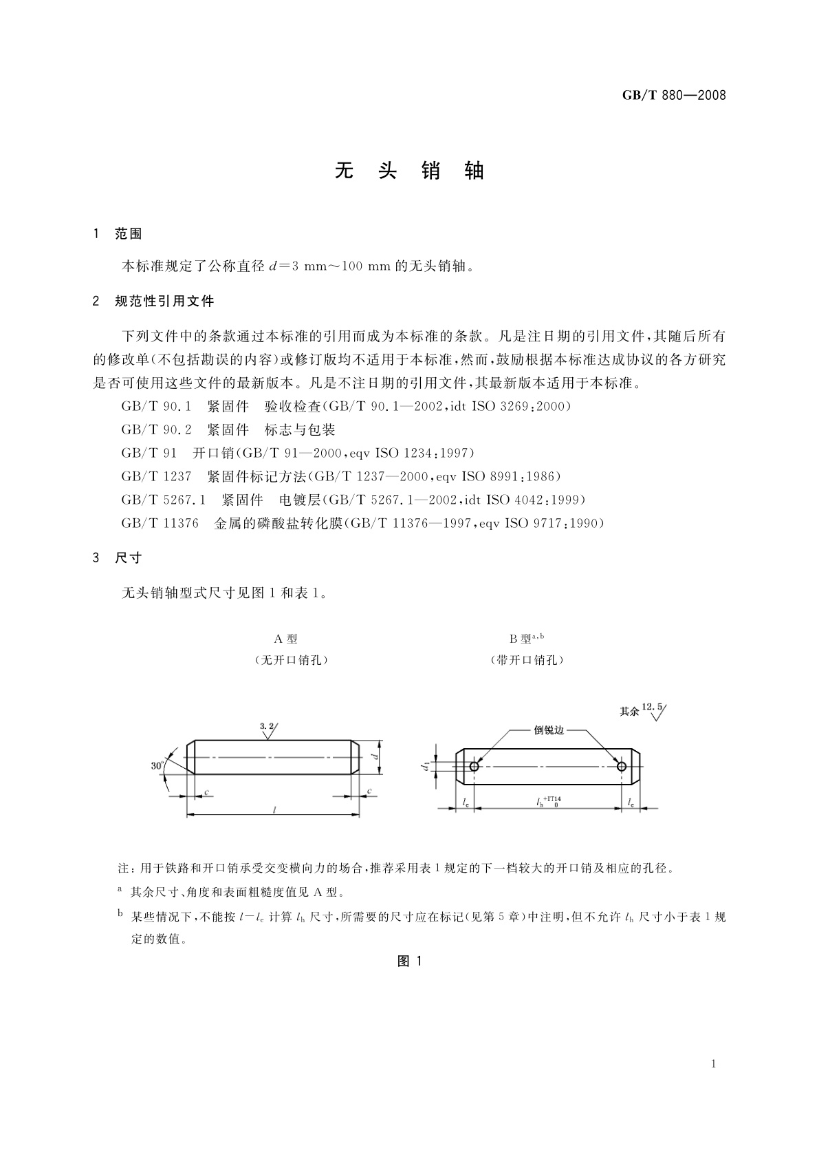 GB/T 880-2008 无头销轴