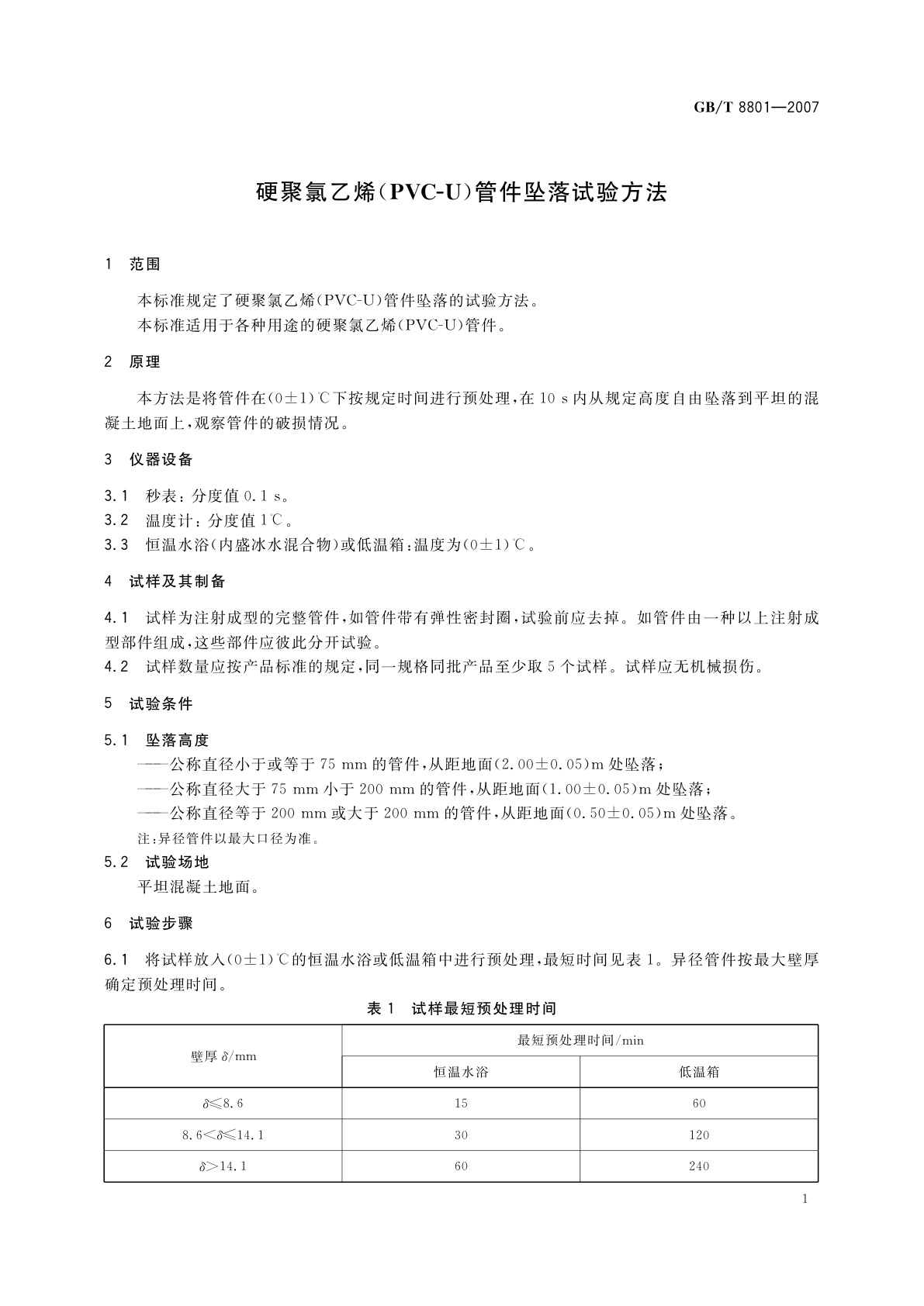 GB/T 8801-2007 硬聚氯乙烯(PVC-U)管件坠落试验方法