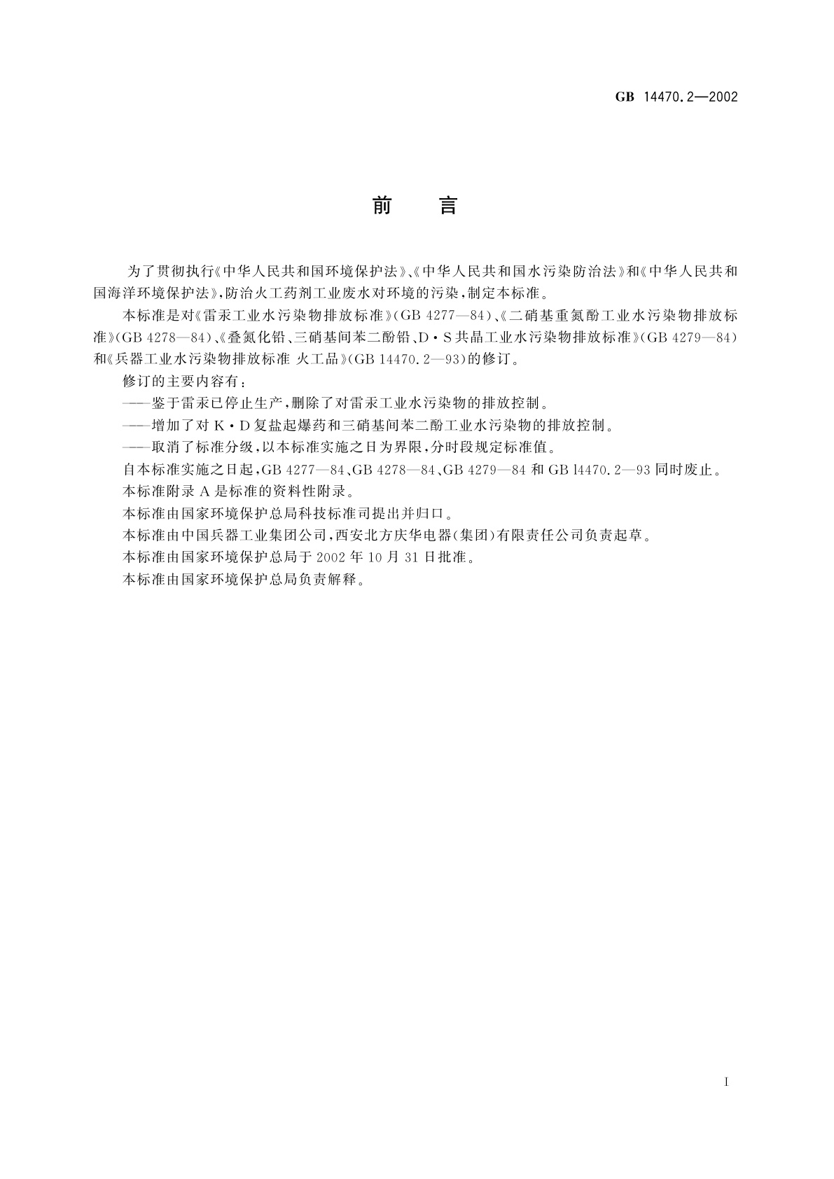 GB 14470.2-2002 兵器工业水污染物排放标准　火工药剂