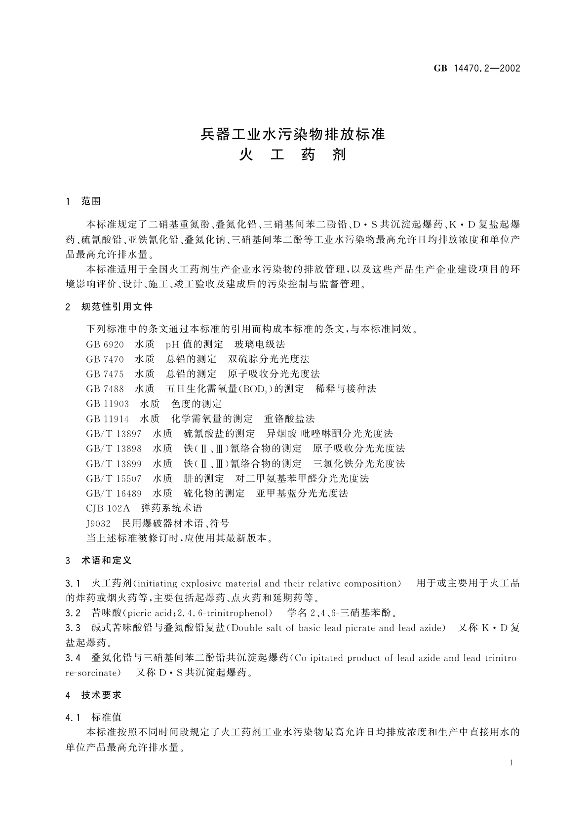 GB 14470.2-2002 兵器工业水污染物排放标准　火工药剂