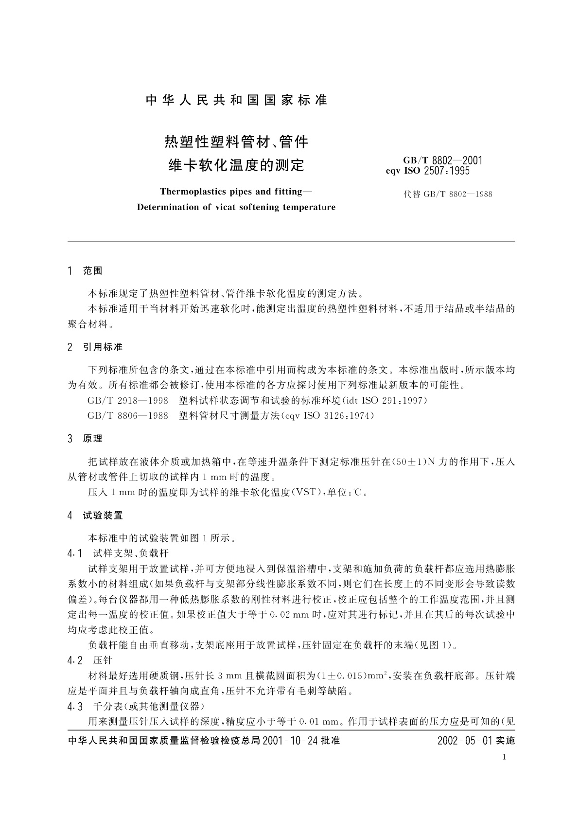 GB/T 8802-2001 热塑性塑料管材、管件　维卡软化温度的测定