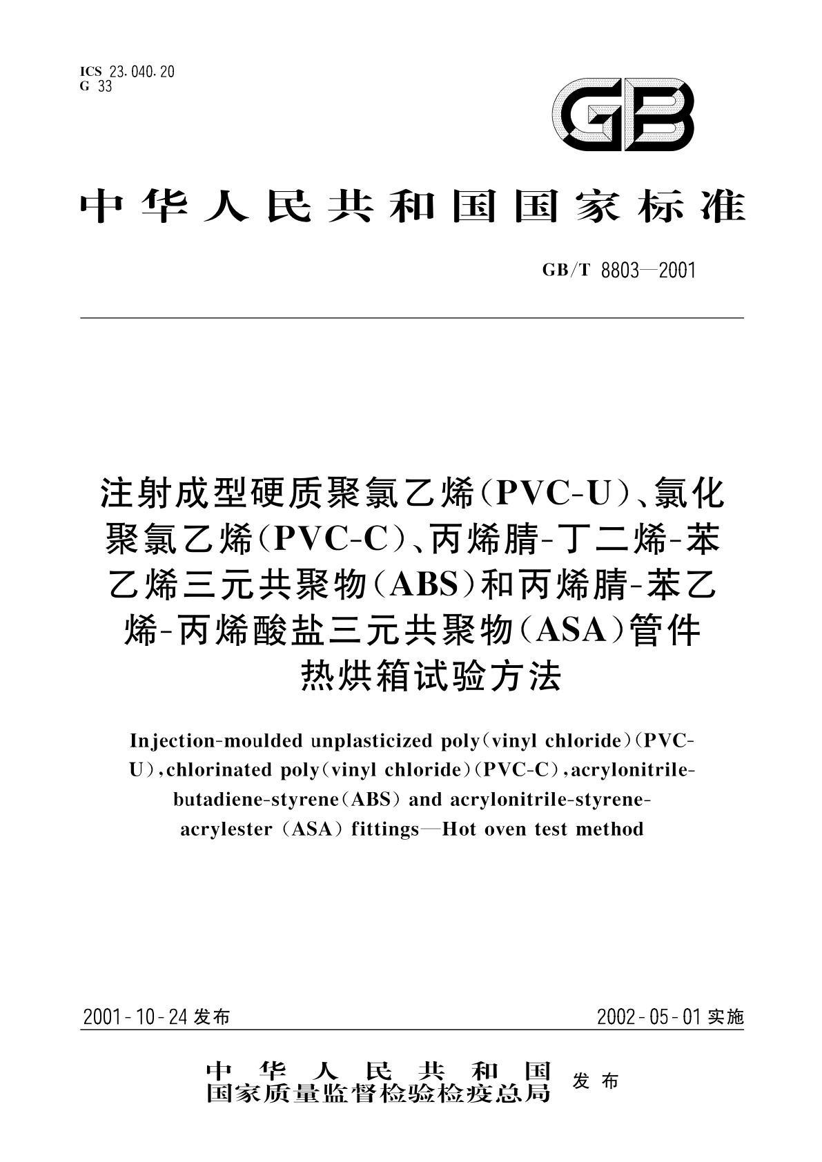 GB/T 8803-2001 注射成型硬质聚氯乙烯(PVC-U)、氯化聚氯乙烯(PVC-C)、丙烯腈-丁二烯-苯乙烯三元共聚物(ABS)和丙烯腈-苯乙烯-丙烯酸盐三元共聚物(ASA)管件　热烘箱试验方法