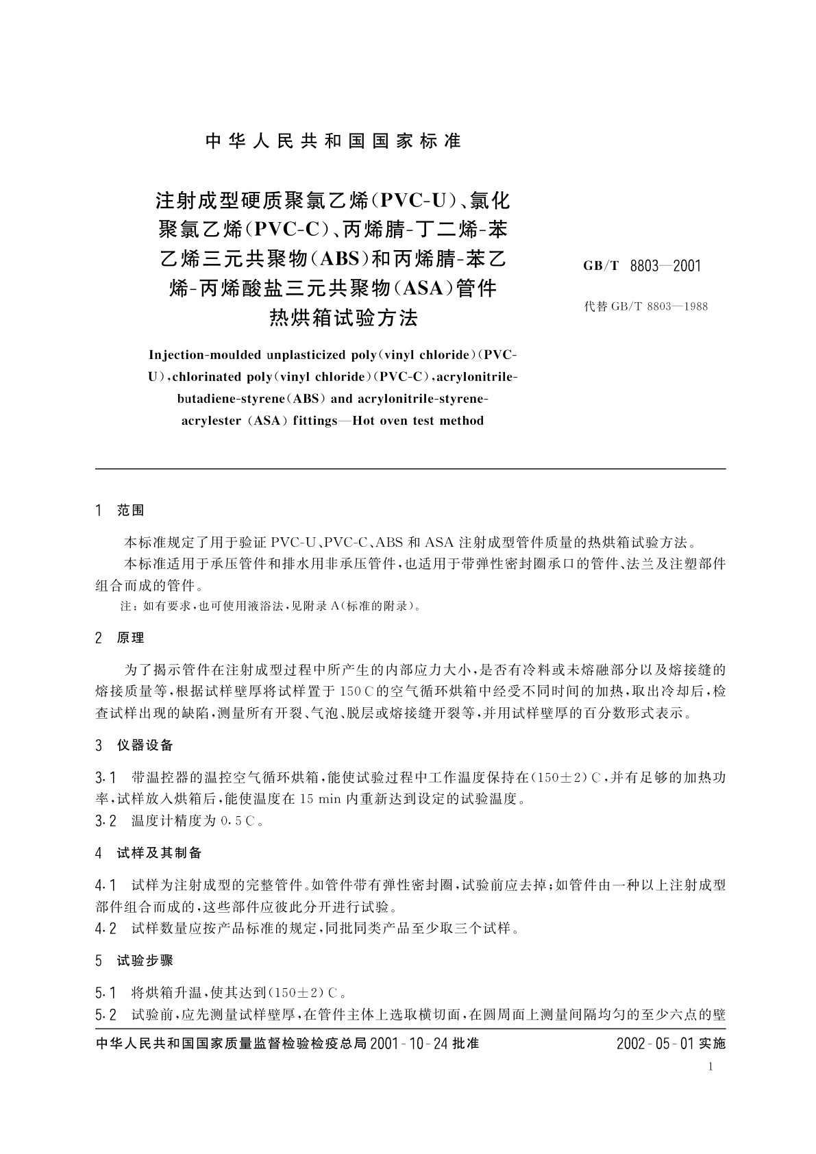 GB/T 8803-2001 注射成型硬质聚氯乙烯(PVC-U)、氯化聚氯乙烯(PVC-C)、丙烯腈-丁二烯-苯乙烯三元共聚物(ABS)和丙烯腈-苯乙烯-丙烯酸盐三元共聚物(ASA)管件　热烘箱试验方法