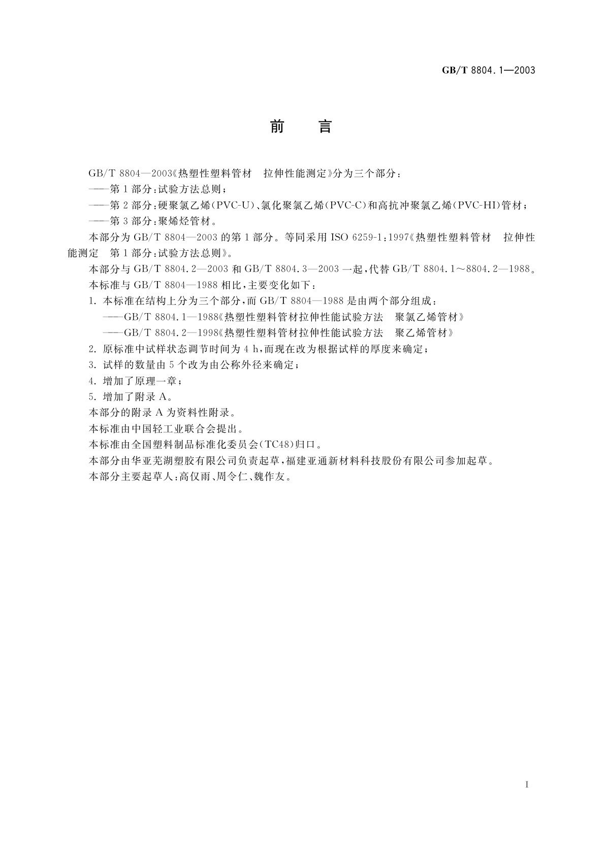 GB/T 8804.1-2003 热塑性塑料管材　拉伸性能测定　第1部分：试验方法总则