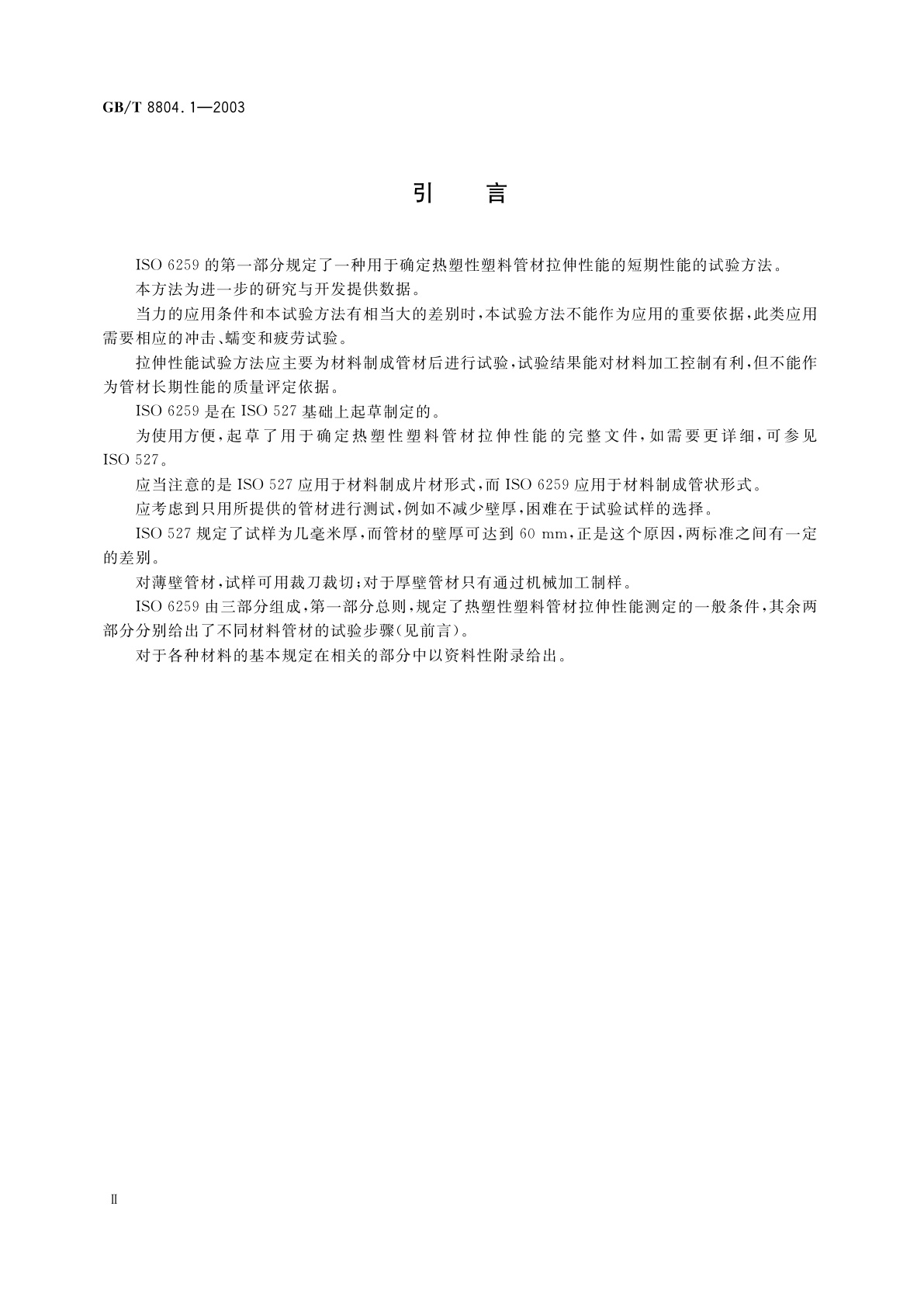 GB/T 8804.1-2003 热塑性塑料管材　拉伸性能测定　第1部分：试验方法总则