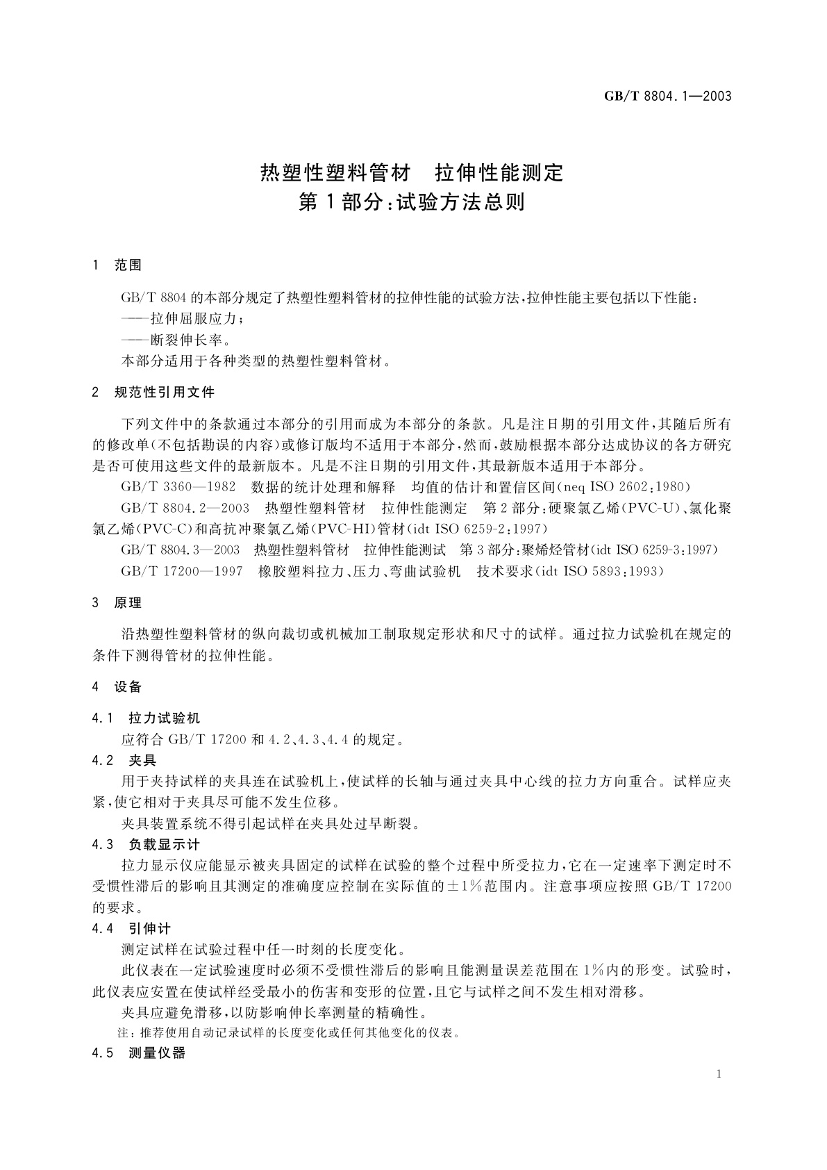 GB/T 8804.1-2003 热塑性塑料管材　拉伸性能测定　第1部分：试验方法总则