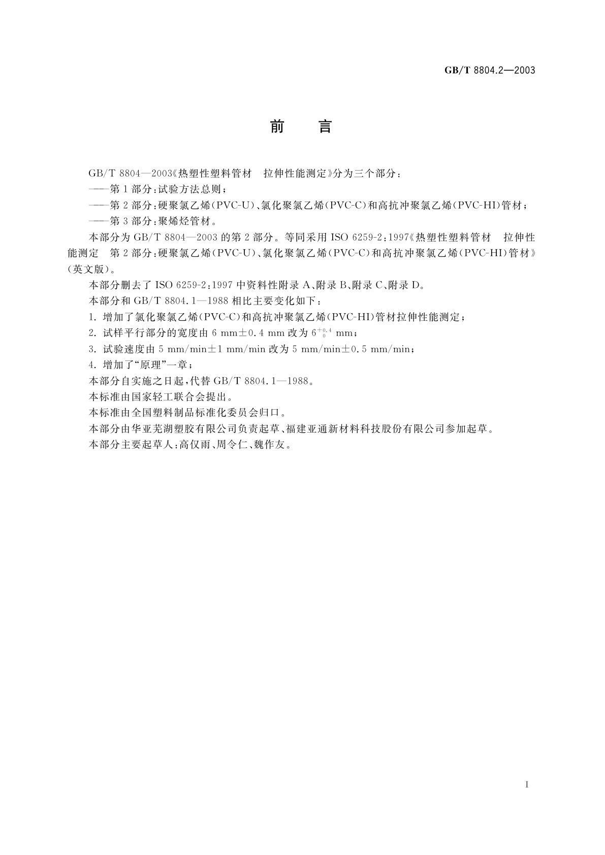 GB/T 8804.2-2003 热塑性塑料管材　拉伸性能测定　第2部分：硬聚氯乙烯(PVC-U)、氯化聚氯乙烯(PVC-C)和高抗冲聚氯乙烯(PVC-HI)管材