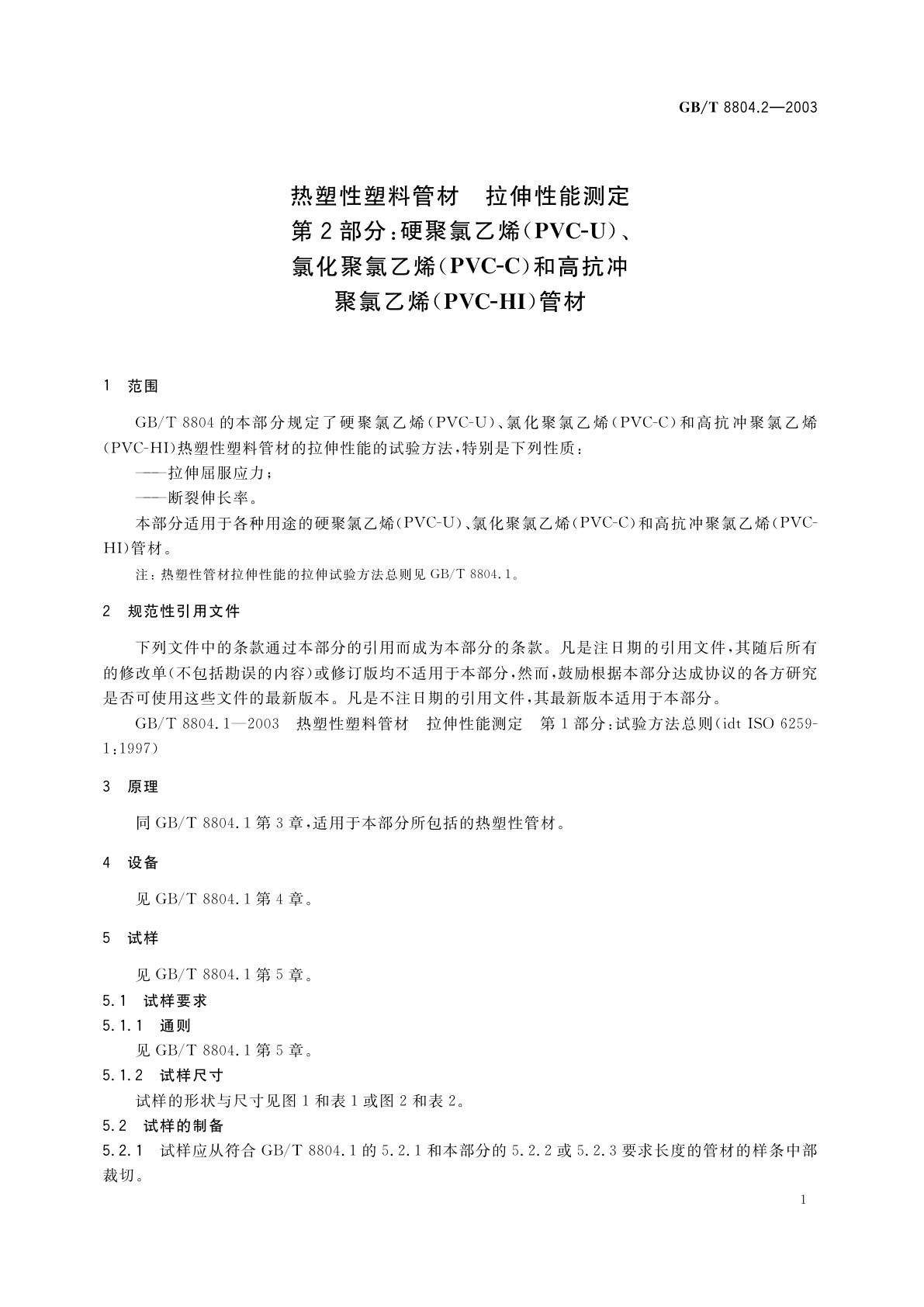 GB/T 8804.2-2003 热塑性塑料管材　拉伸性能测定　第2部分：硬聚氯乙烯(PVC-U)、氯化聚氯乙烯(PVC-C)和高抗冲聚氯乙烯(PVC-HI)管材