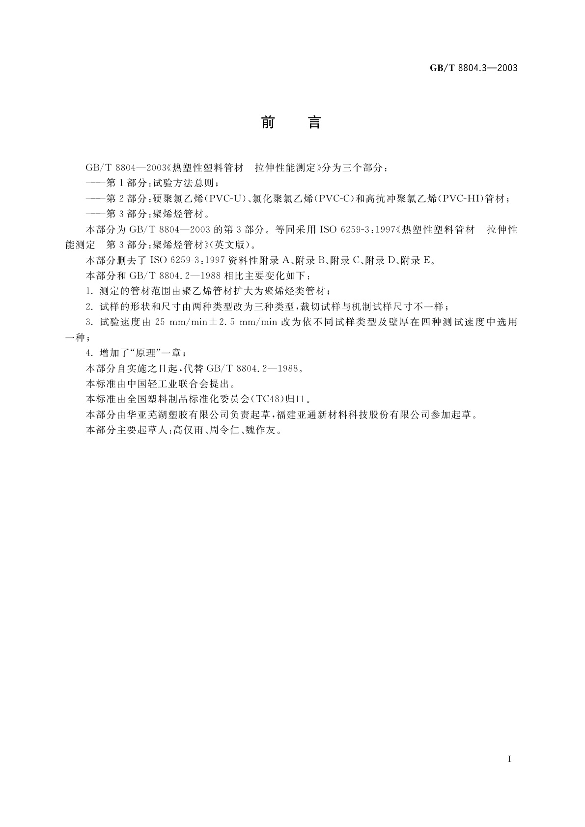 GB/T 8804.3-2003 热塑性塑料管材　拉伸性能测定　第3部分：聚烯烃管材