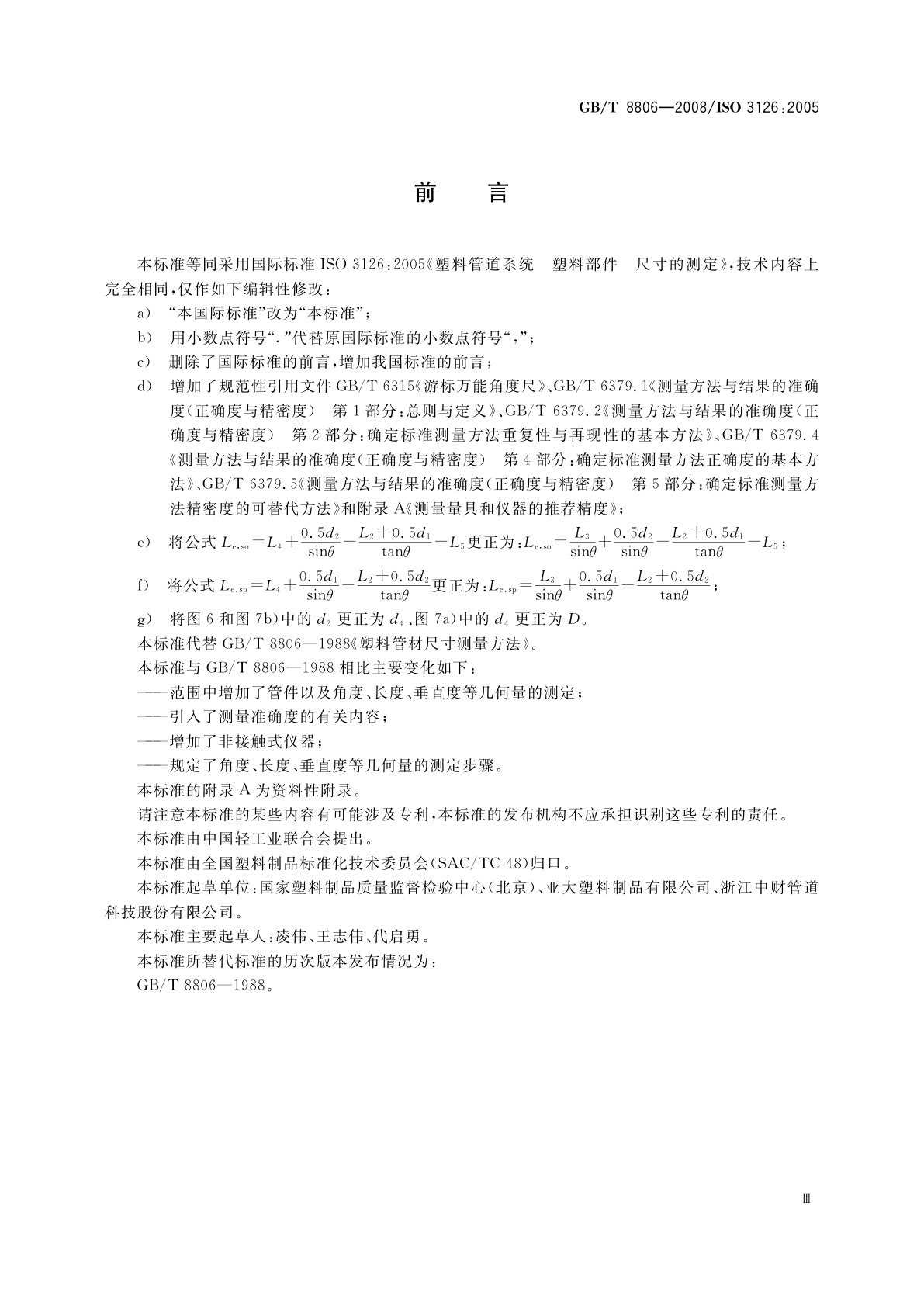 GB/T 8806-2008 塑料管道系统　塑料部件　尺寸的测定