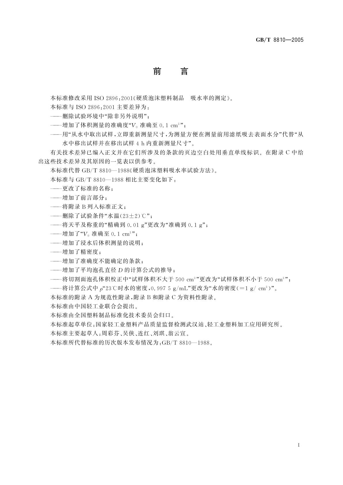 GB/T 8810-2005 硬质泡沫塑料吸水率的测定