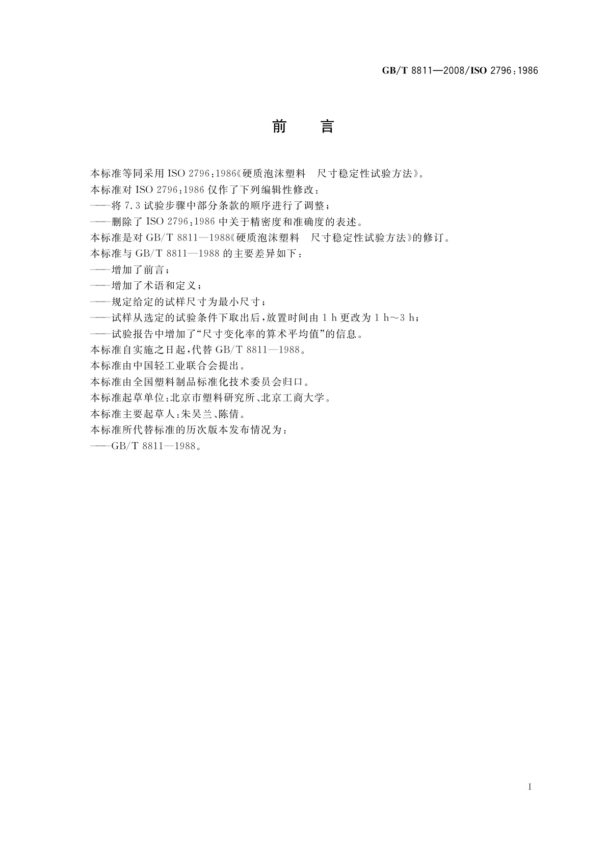 GB/T 8811-2008 硬质泡沫塑料　尺寸稳定性试验方法