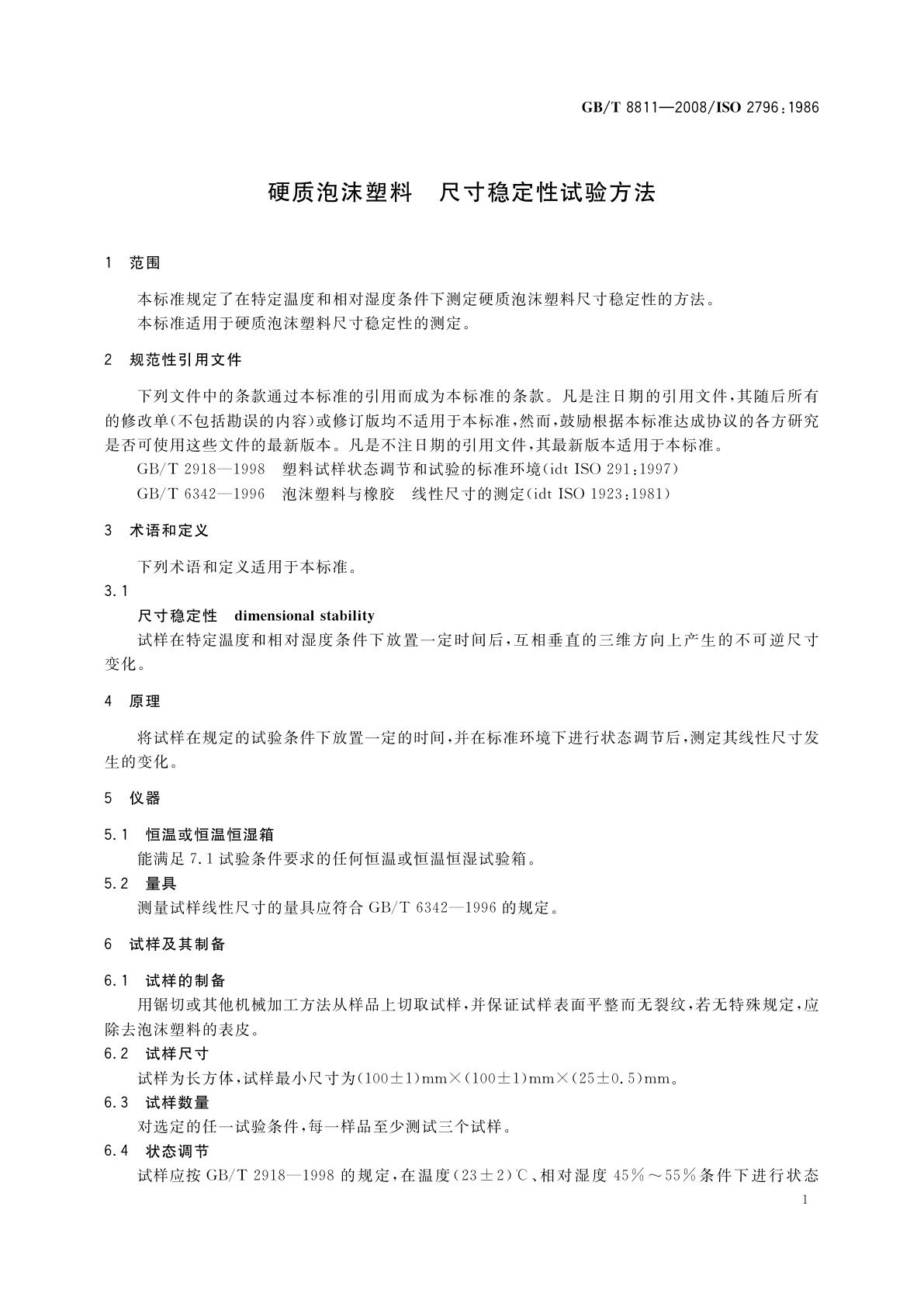 GB/T 8811-2008 硬质泡沫塑料　尺寸稳定性试验方法