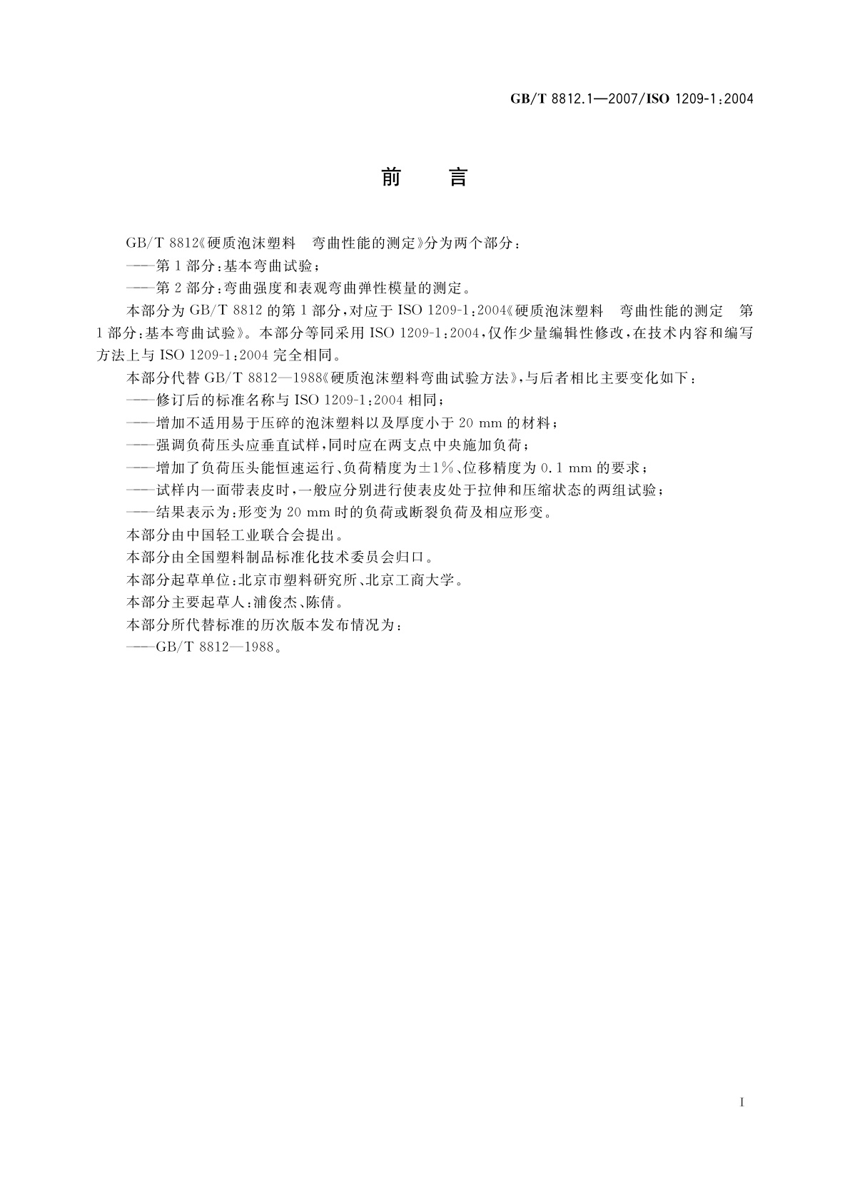 GB/T 8812.1-2007 硬质泡沫塑料　弯曲性能的测定　第1部分：基本弯曲试验