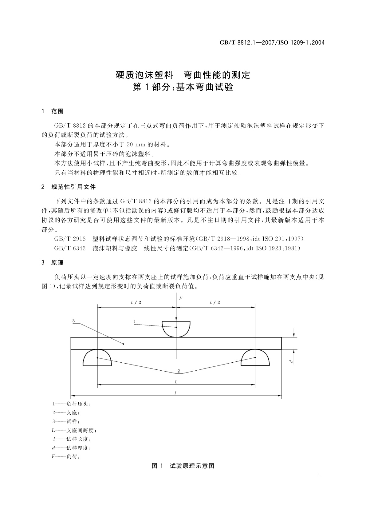 GB/T 8812.1-2007 硬质泡沫塑料　弯曲性能的测定　第1部分：基本弯曲试验