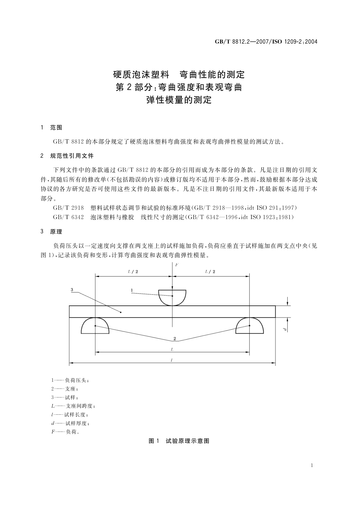 GB/T 8812.2-2007 硬质泡沫塑料　弯曲性能的测定　第2部分：弯曲强度和表观弯曲弹性模量的测定