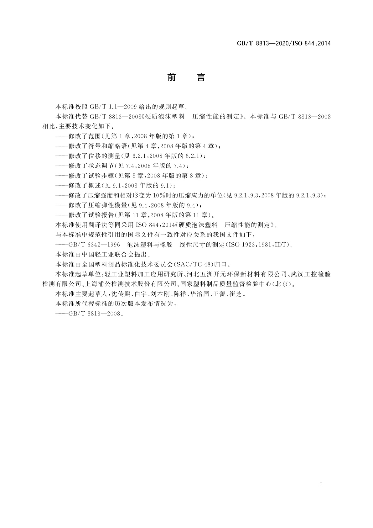 GB/T 8813-2020 硬质泡沫塑料　压缩性能的测定