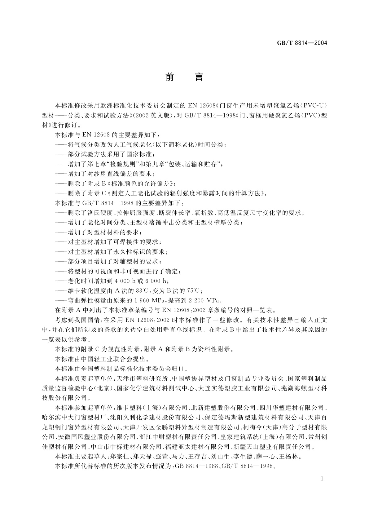 GB/T 8814-2004 门、窗用未增塑聚氯乙烯(PVC-U)型材