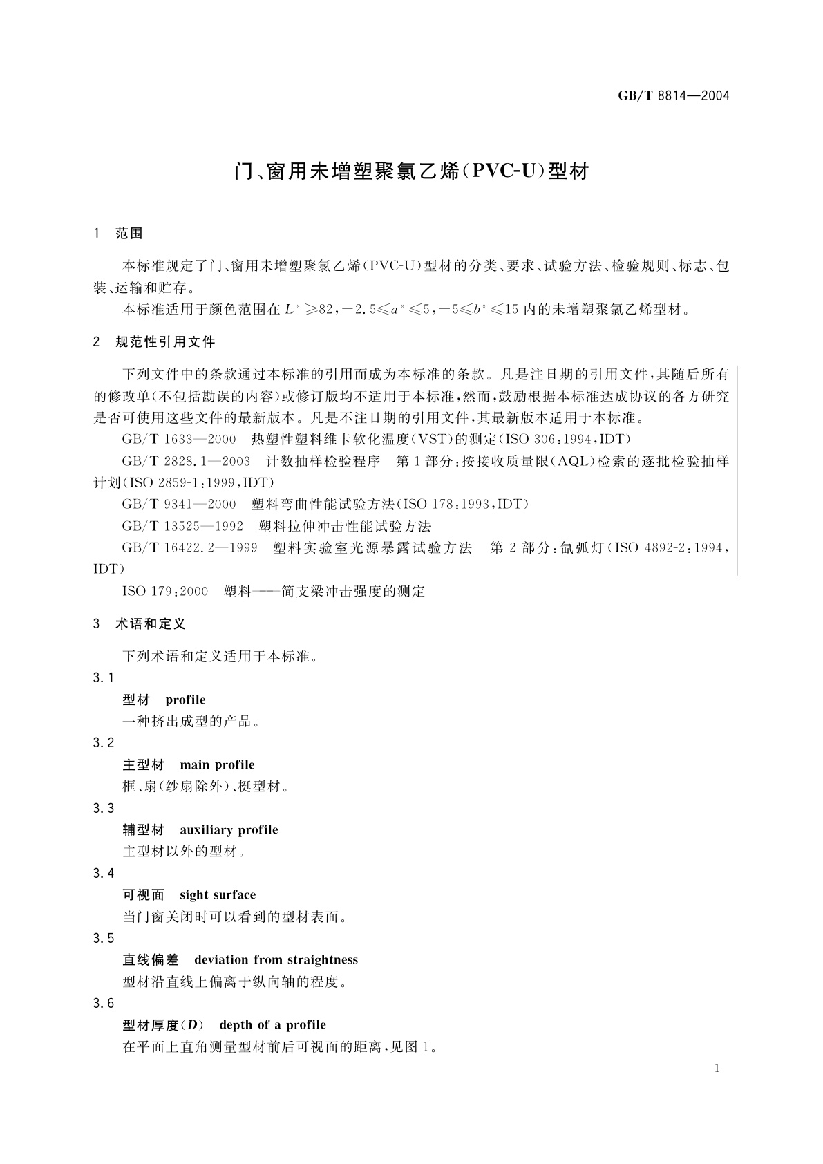 GB/T 8814-2004 门、窗用未增塑聚氯乙烯(PVC-U)型材