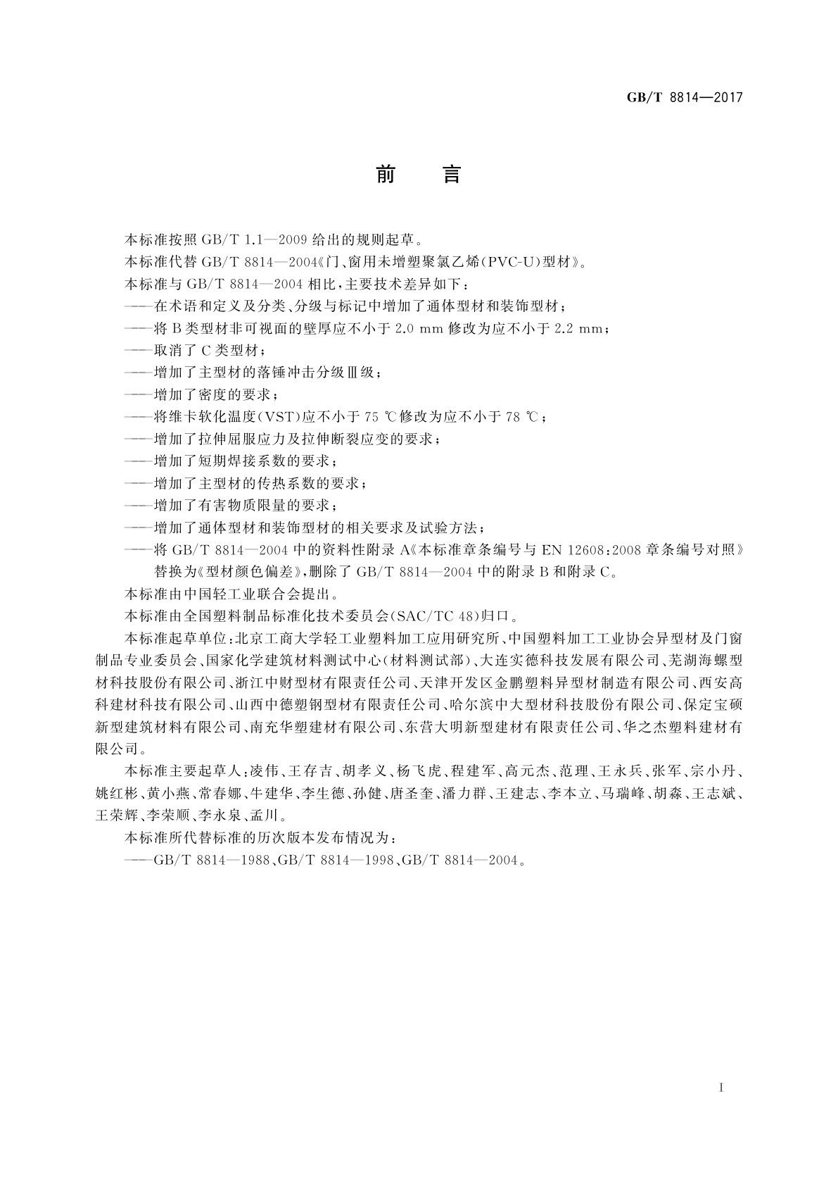 GB/T 8814-2017 门、窗用未增塑聚氯乙烯(PVC-U)型材