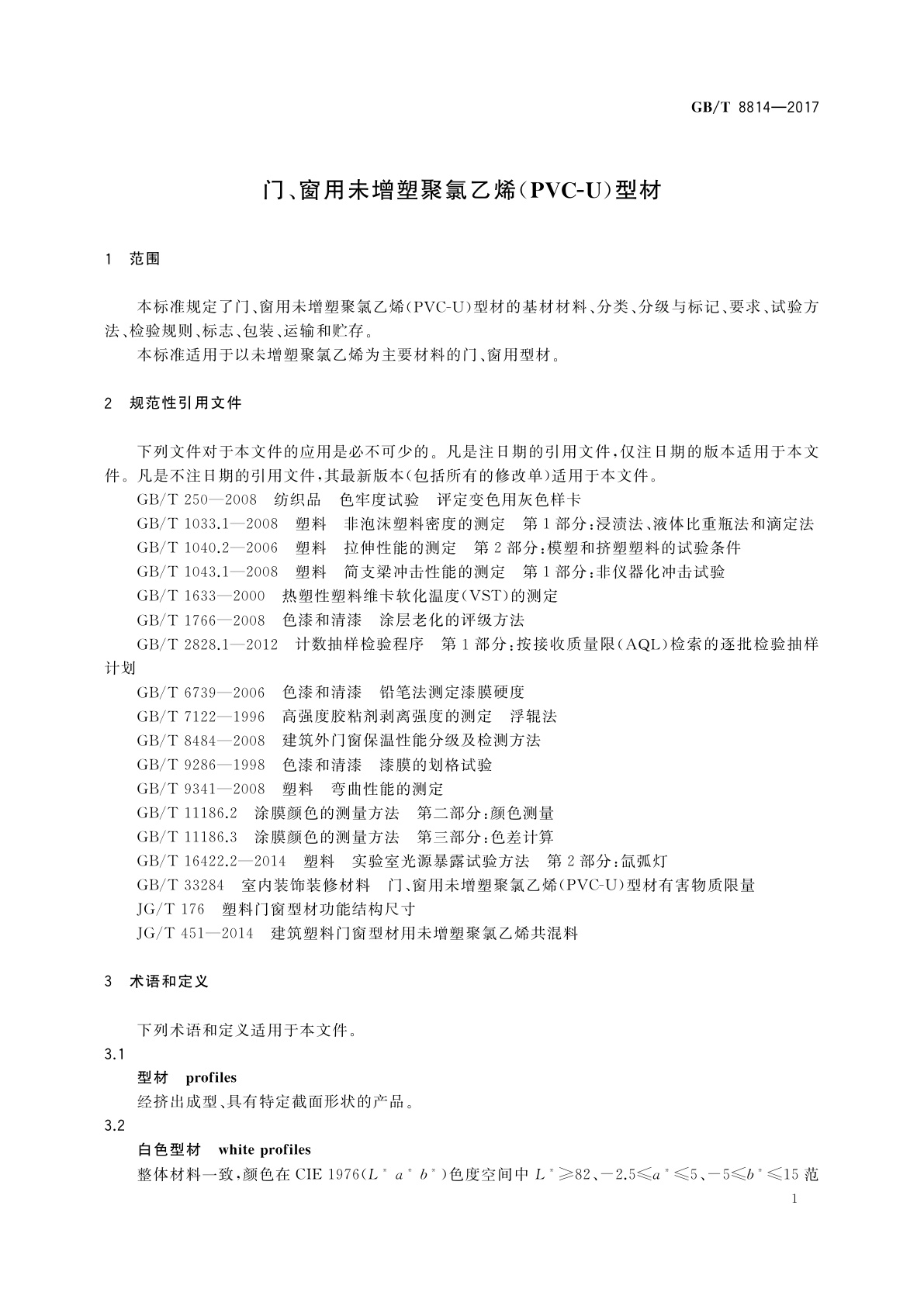 GB/T 8814-2017 门、窗用未增塑聚氯乙烯(PVC-U)型材