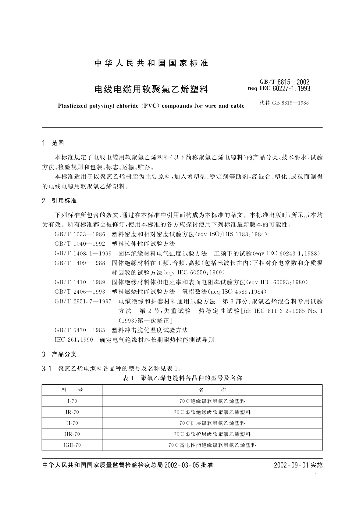 GB/T 8815-2002 电线电缆用软聚氯乙烯塑料