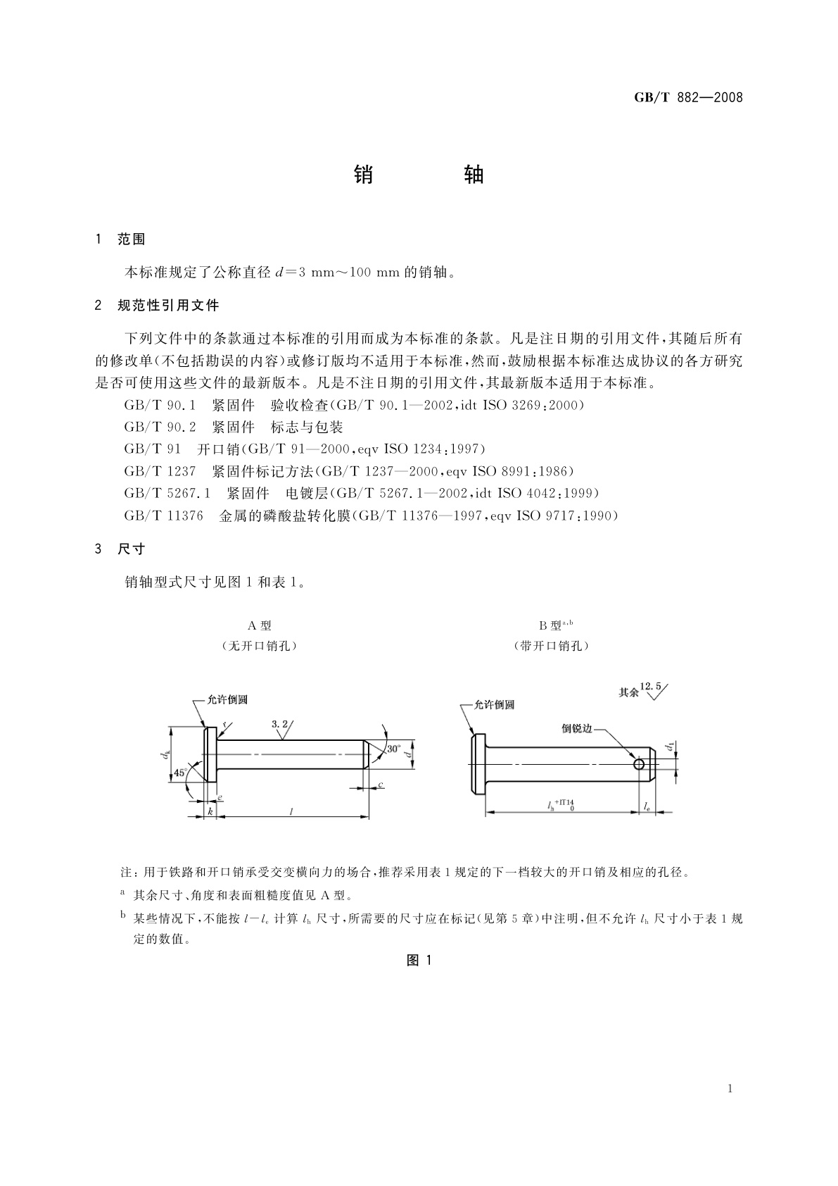 GB/T 882-2008 销轴