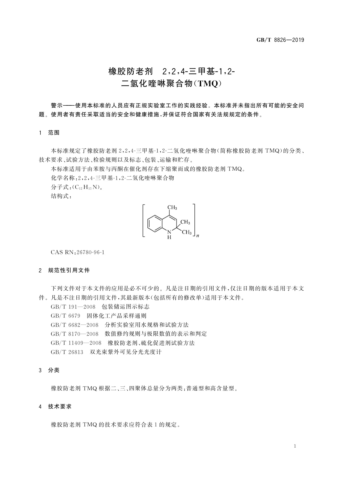 GB/T 8826-2019 橡胶防老剂　2,2,4-三甲基-1,2-二氢化喹啉聚合物(TMQ)