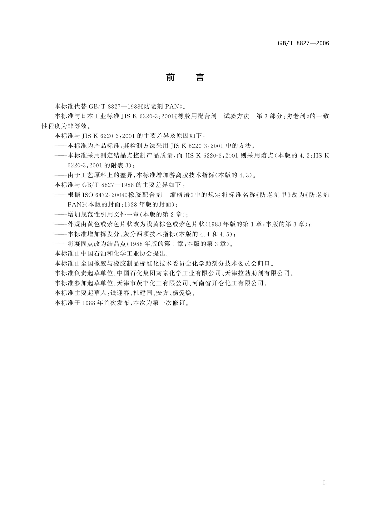 GB/T 8827-2006 防老剂PAN