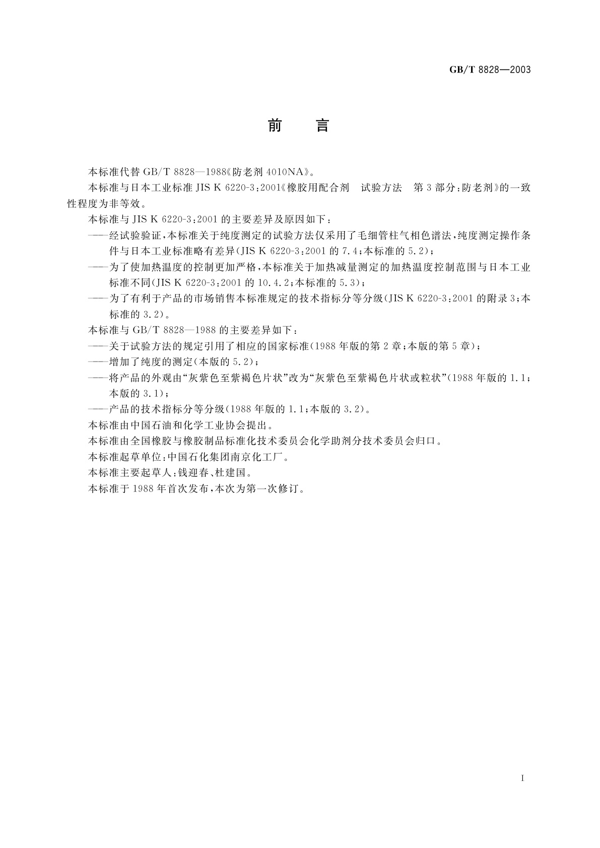 GB/T 8828-2003 防老剂　4010NA