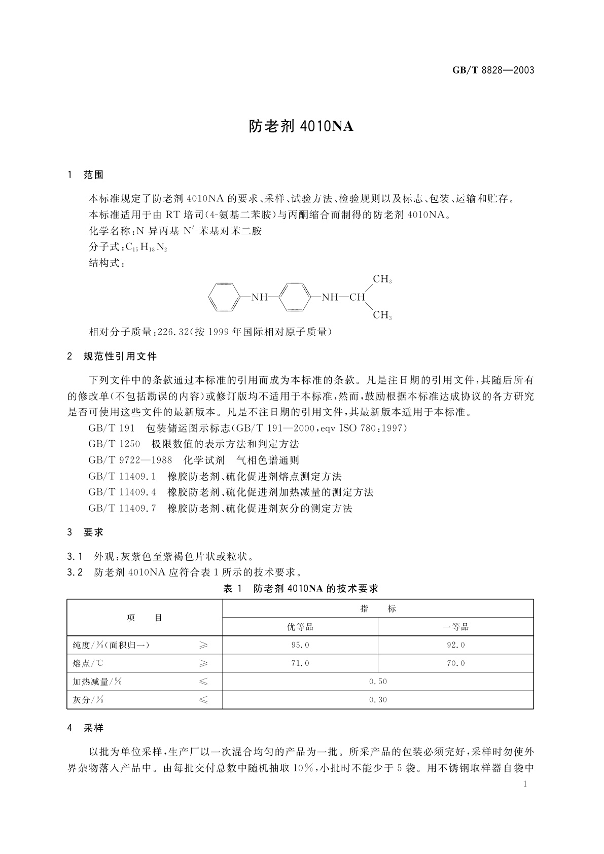 GB/T 8828-2003 防老剂　4010NA